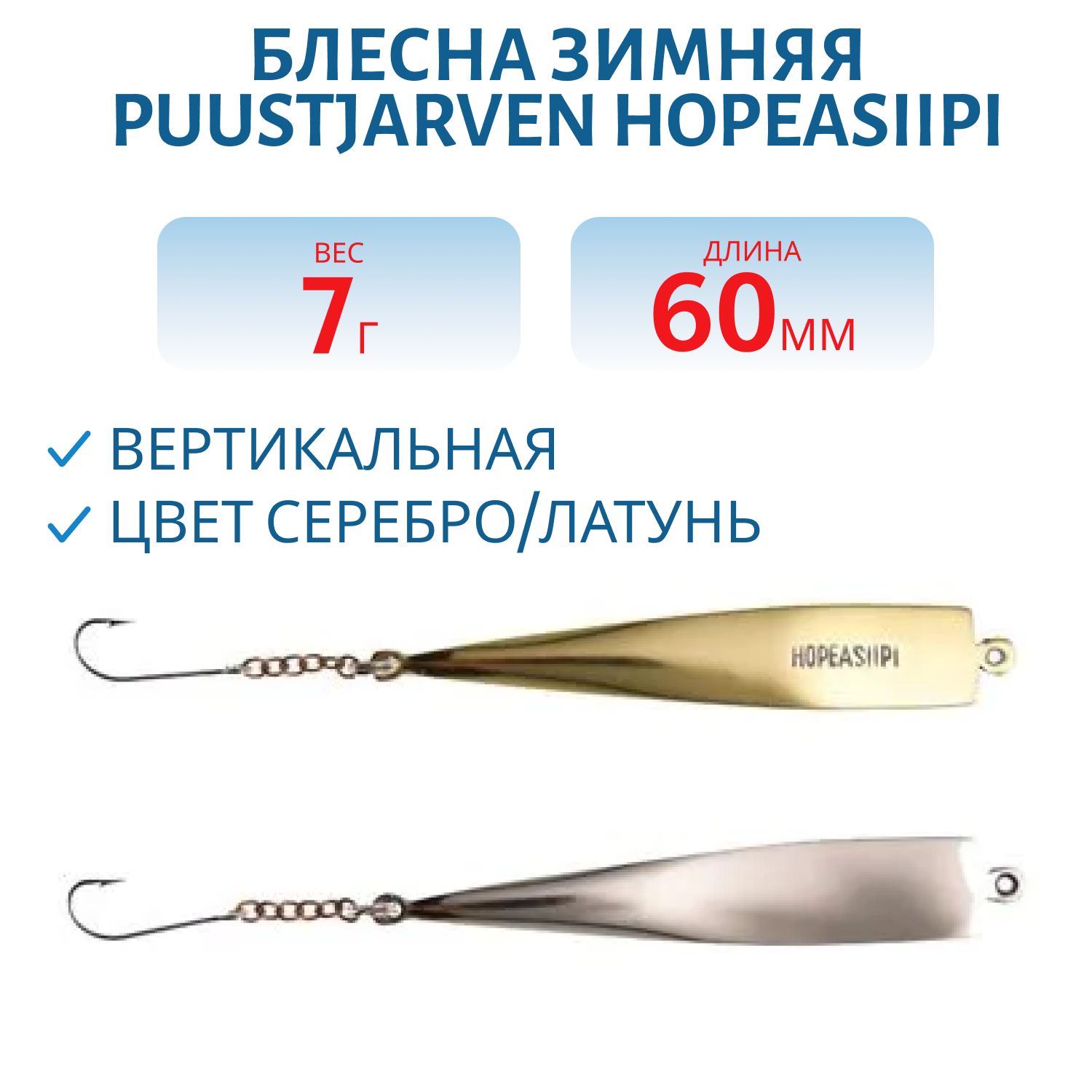 Блесна зимняя PUUSTJARVEN CARAVELLE 6/8гр. HOP/TOM серебро/бронза