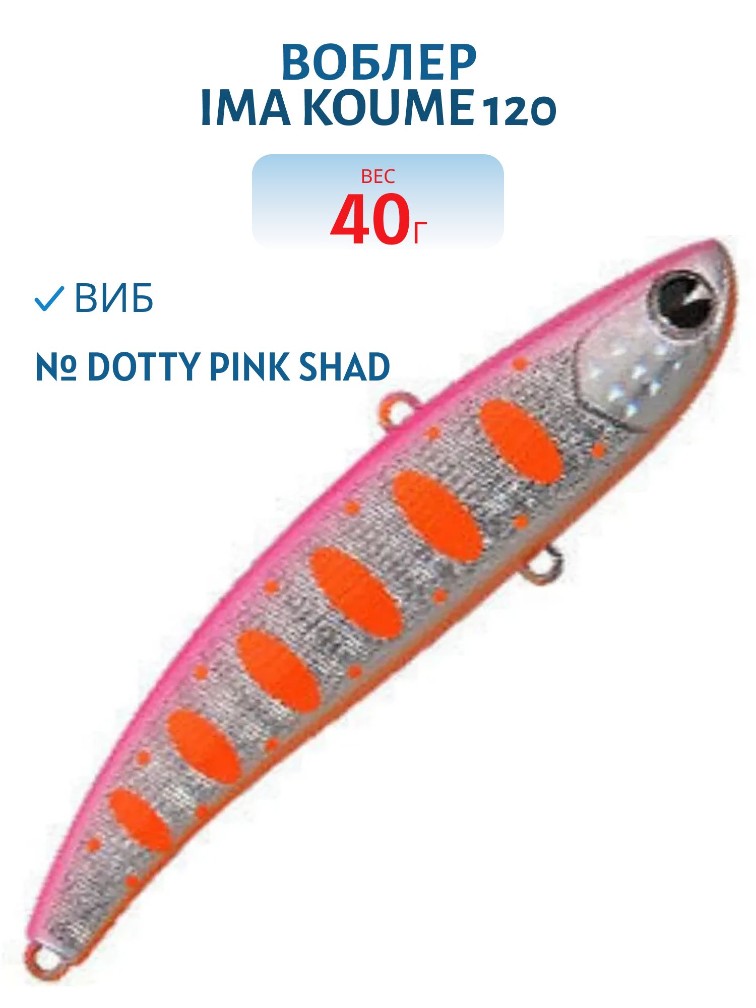 Виб (Vib) Ima Koume 120 (40гр) Dotty Pink Shad