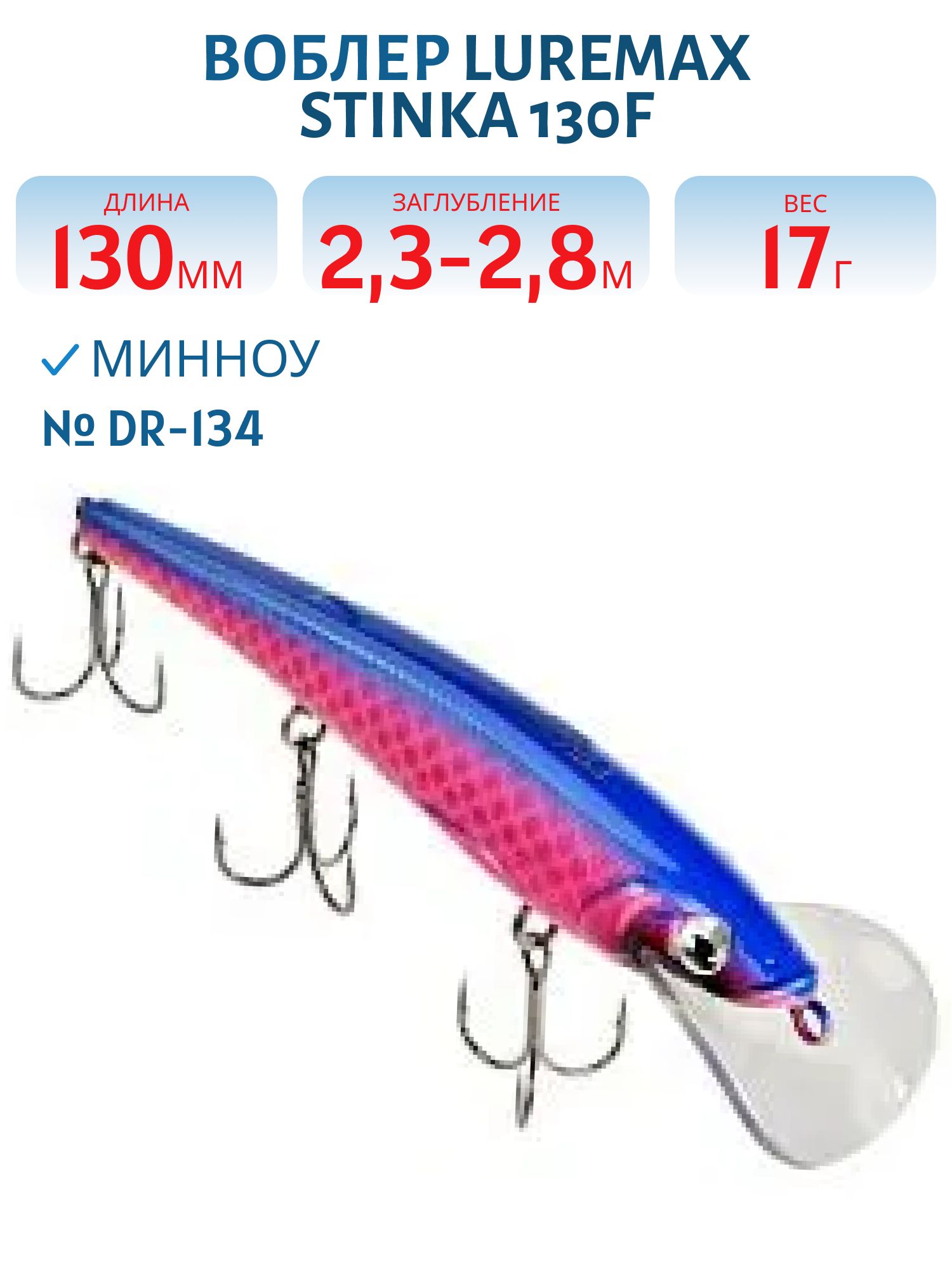 Воблер LureMax STINKA 130FDR-134 17 г. 2, 3 м-2, 8 м.