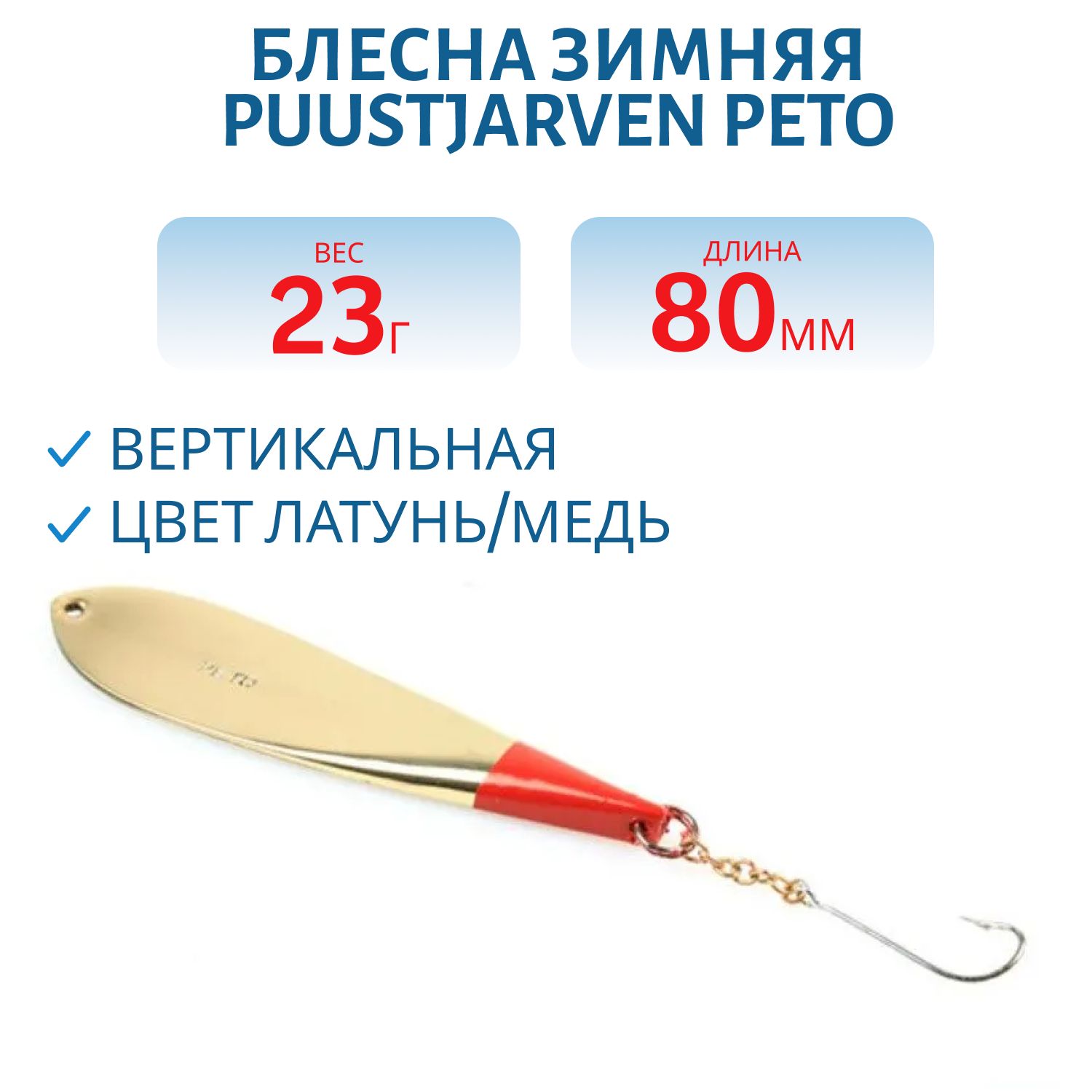 Блесна зимняя PUUSTJARVEN PETO 8/23гр. MES/KUP