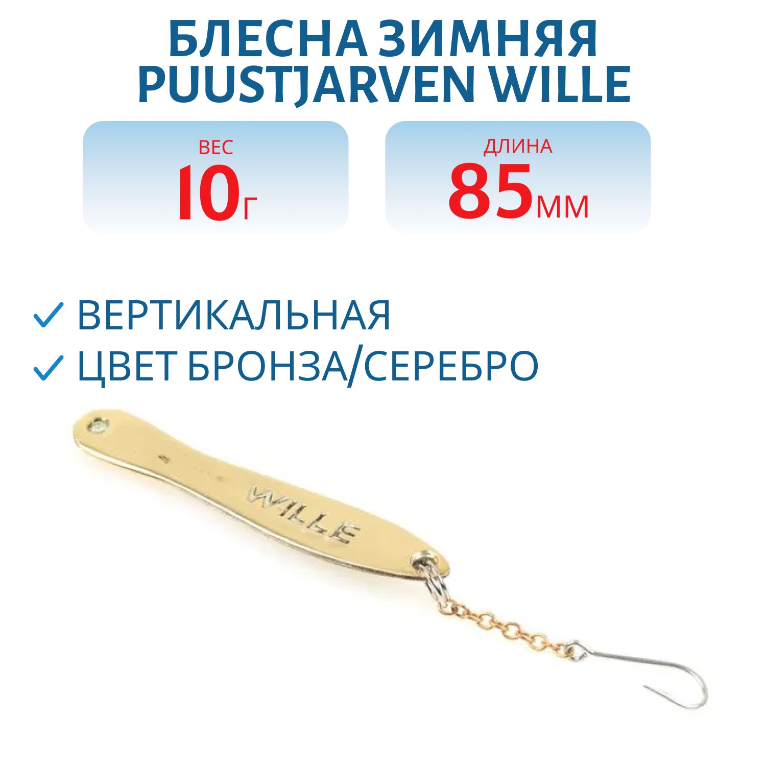 Блесна зимняя PUUSTJARVEN WILLE 8, 5/10гр. TOM/HOP бронза/серебро