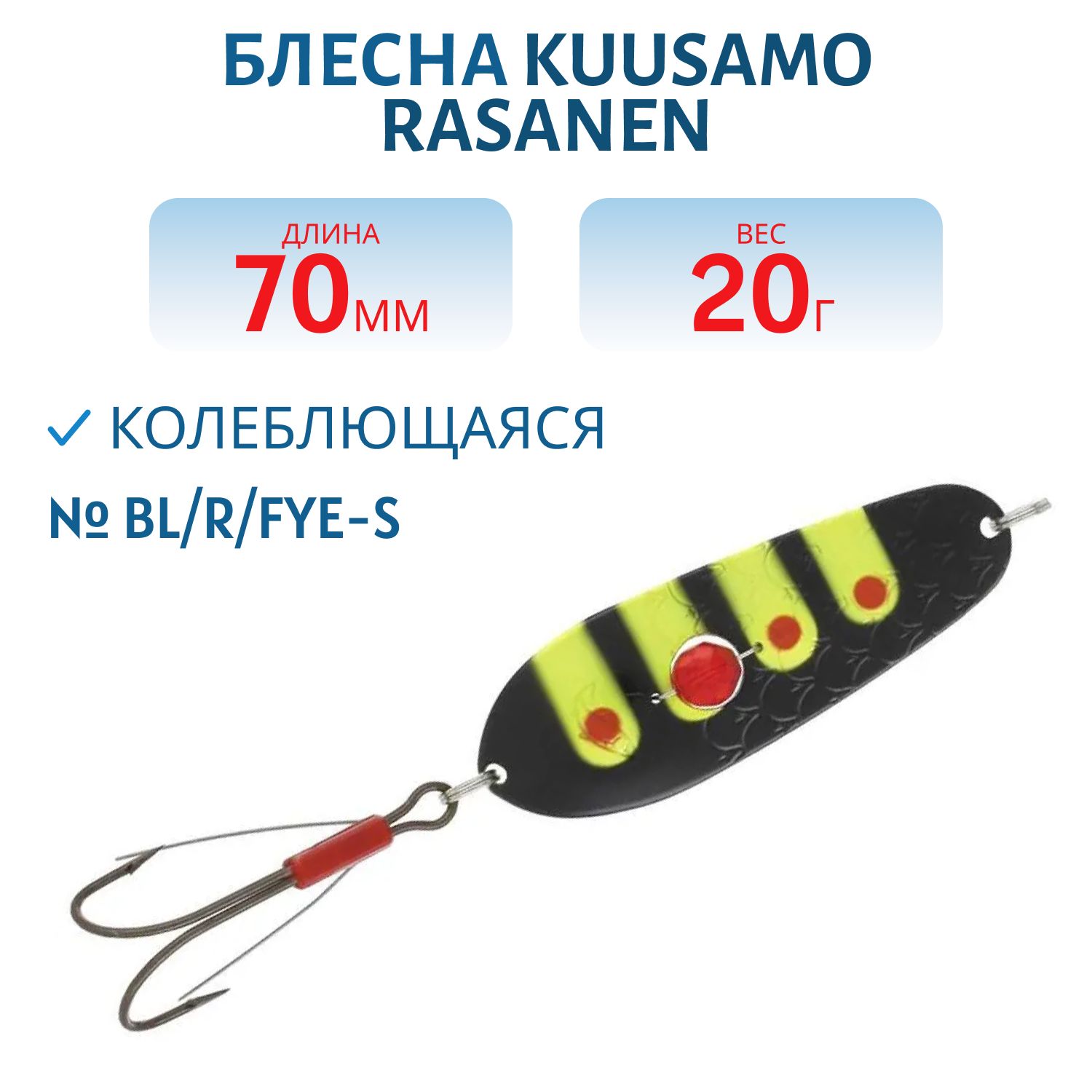 Блесна "Rasanen"  70/20 BL/R/FYe-S,  UV (бусинка. незацеп)