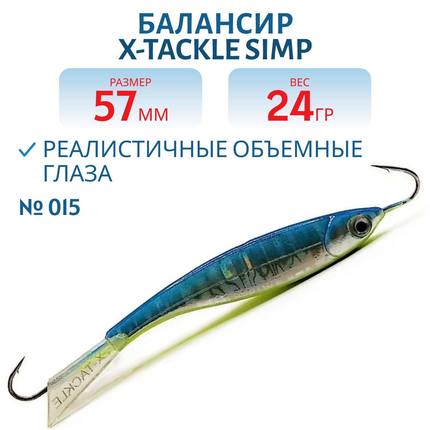 Балансир X-tackle Simp 57 мм/24 гр #015