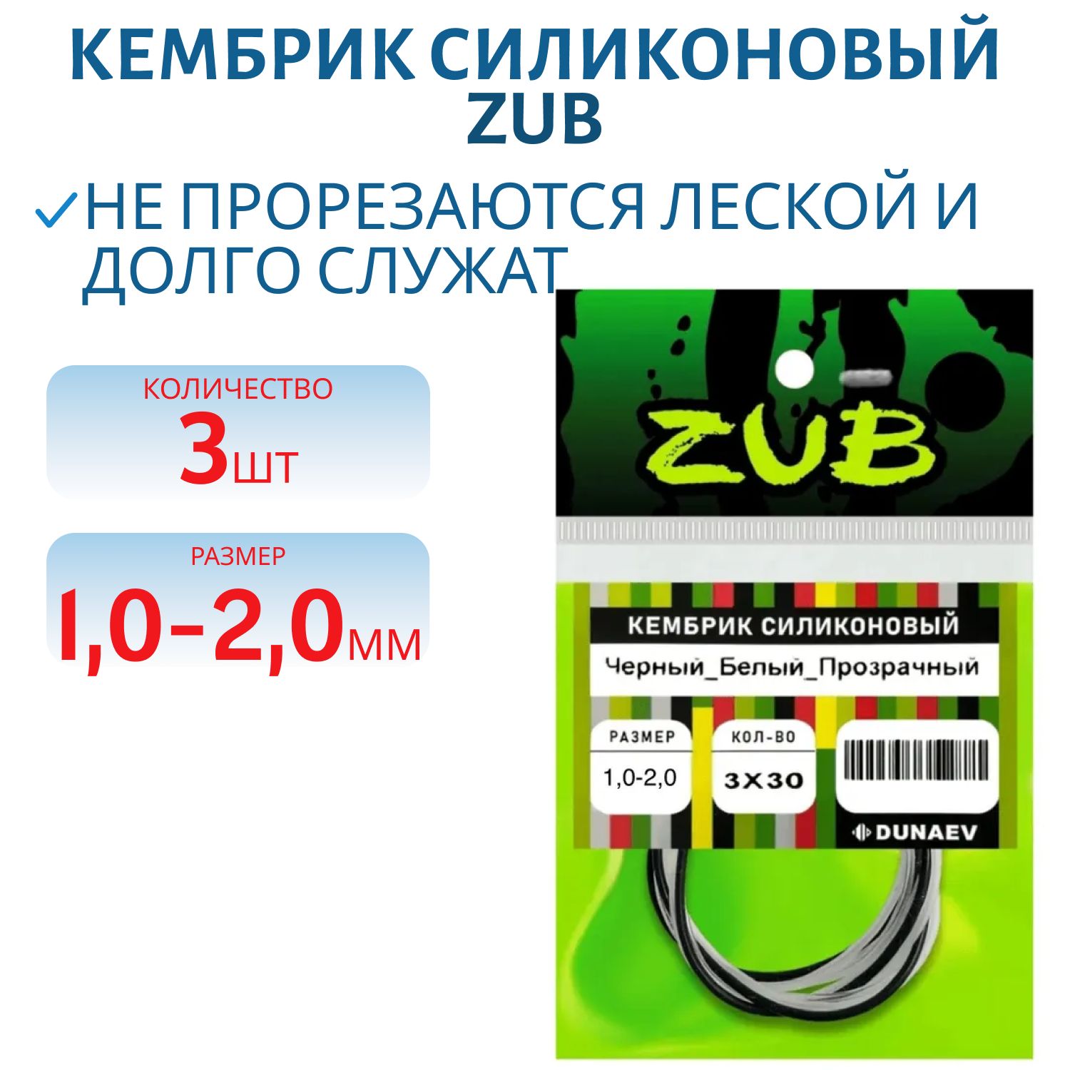 Кембрик силиконовый ZUB 1, 0-2, 0мм (3х30см) черный,  белый,  прозрачный