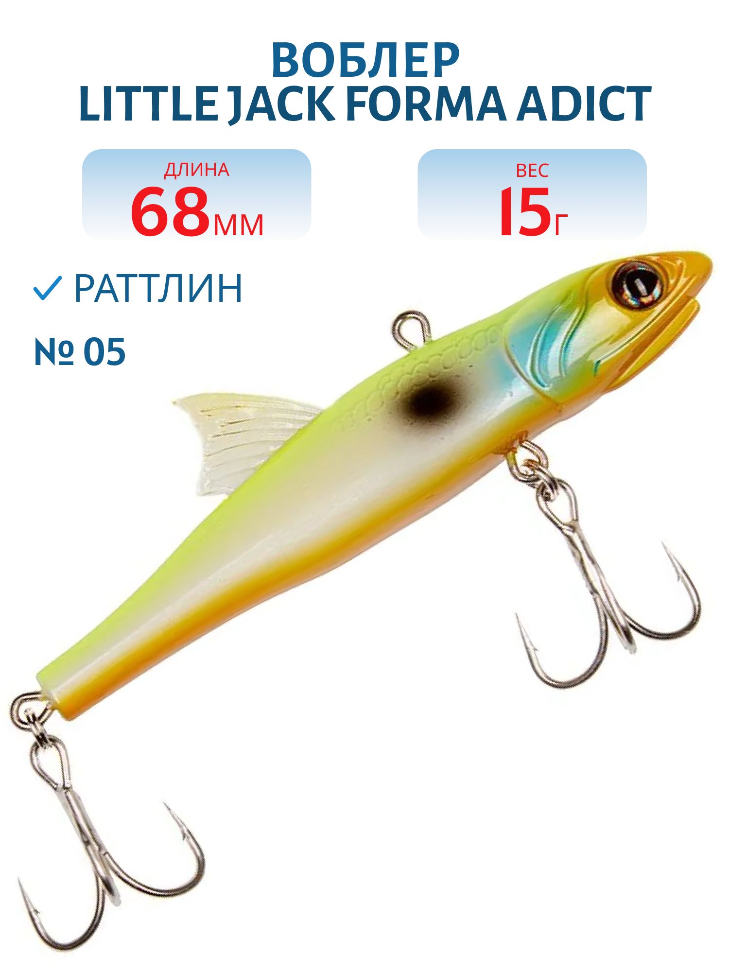 Виб LITTLE JACK Forma Adict 68mm 15g (#05)