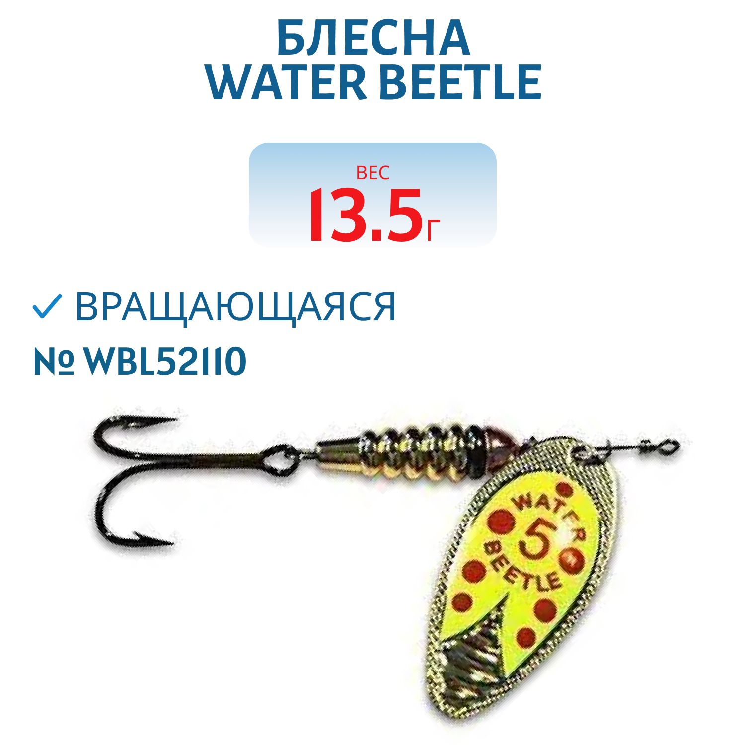 Блесна вращающаяся W.В. (13,5гр) WBL52110