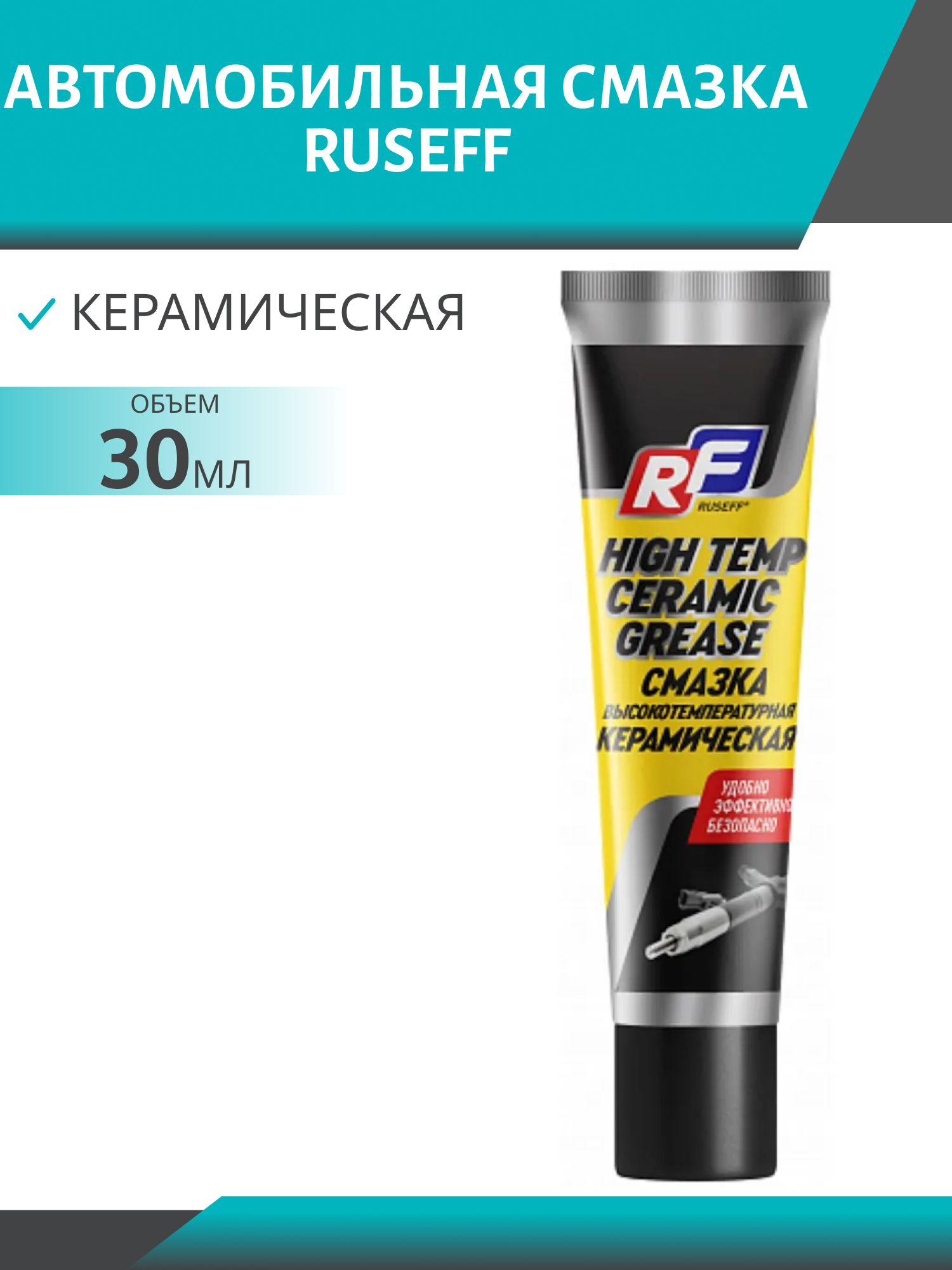 Смазка керамическая RUSEFF 30гр