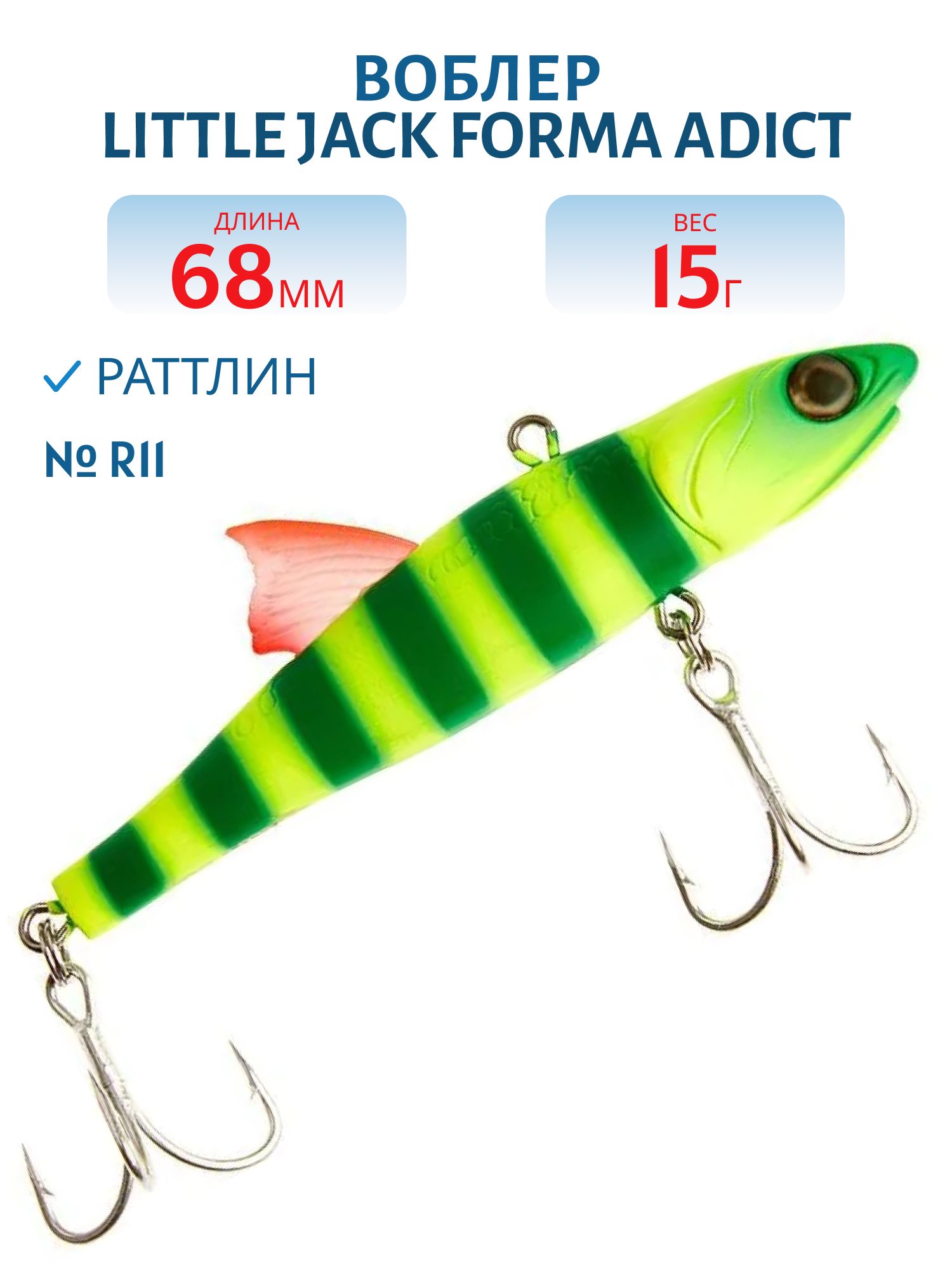Виб LITTLE JACK Forma Adict 68mm 15g (#R11)