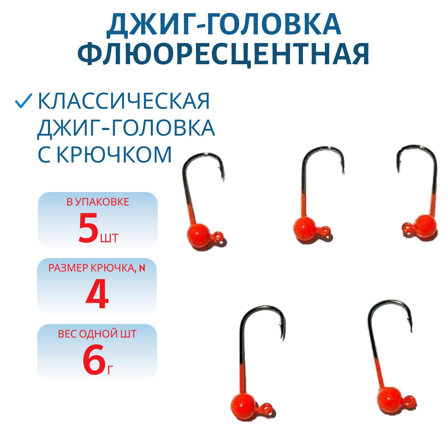 Джиг-голов.шар, оранж.фл, 6г Кр.№4 Gamakatsu 5шт/уп.