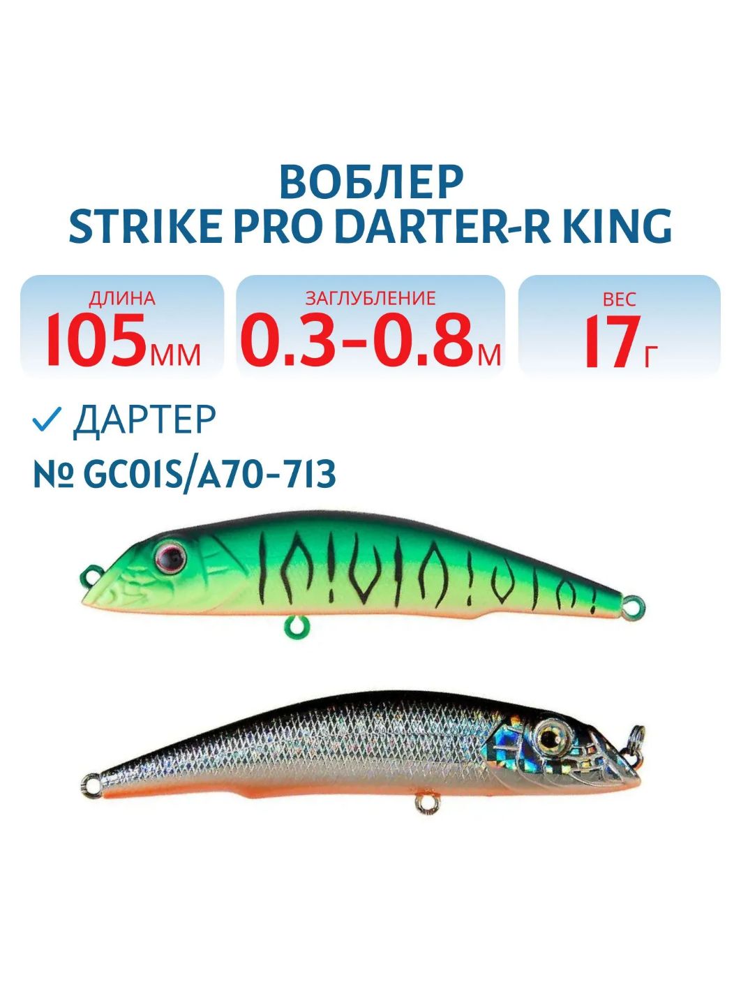 Воблер Дартер Strike Pro Darter-R King 105,  105 мм,  17 гр,  Загл. 0, 3м.-0, 8м.,  Плавающий,  цвет: GC01S/A70-713 Double Black Silver OB/Mat Tiger,  (EG-024F#GC01S/A70-713S)