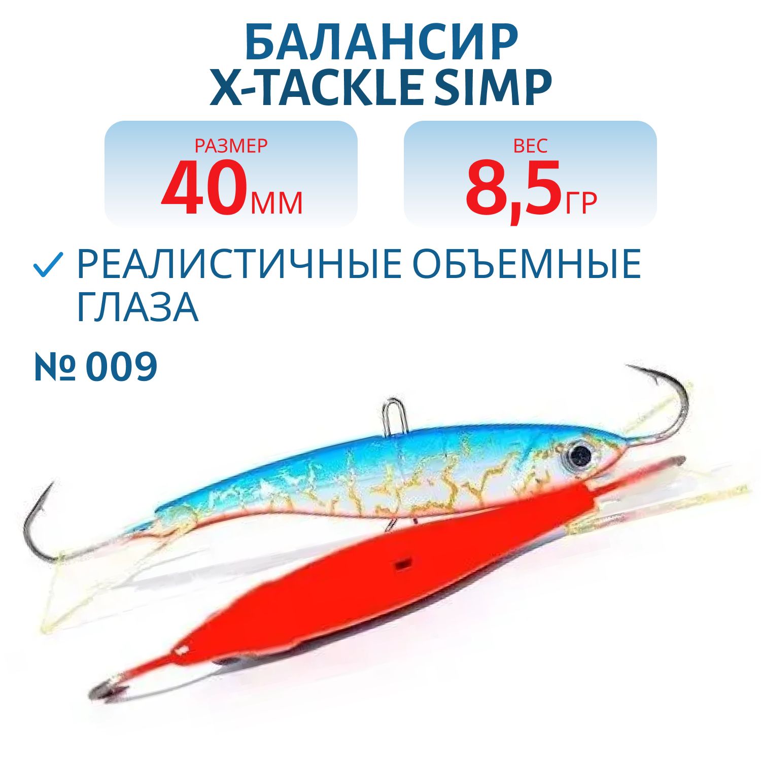 Балансир X-tackle Simp 40 мм/8, 5 гр #009