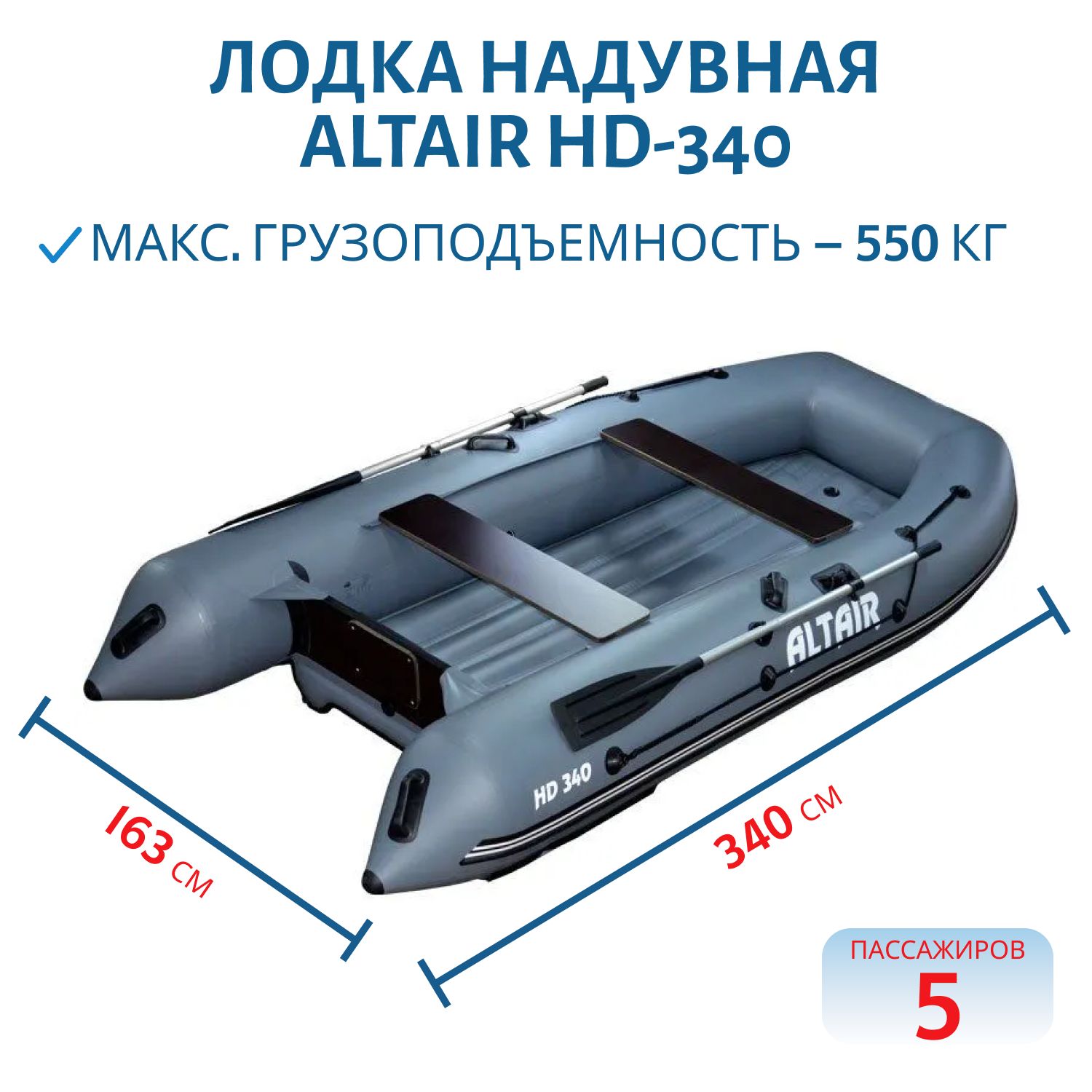 Лодка ALTAIR HD-340 серая