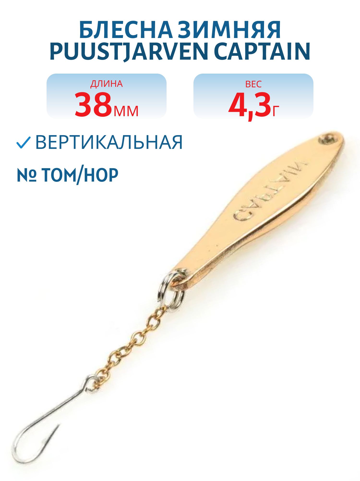 Блесна зимняя PUUSTJARVEN CAPTAIN 3,8 TOM/HOP