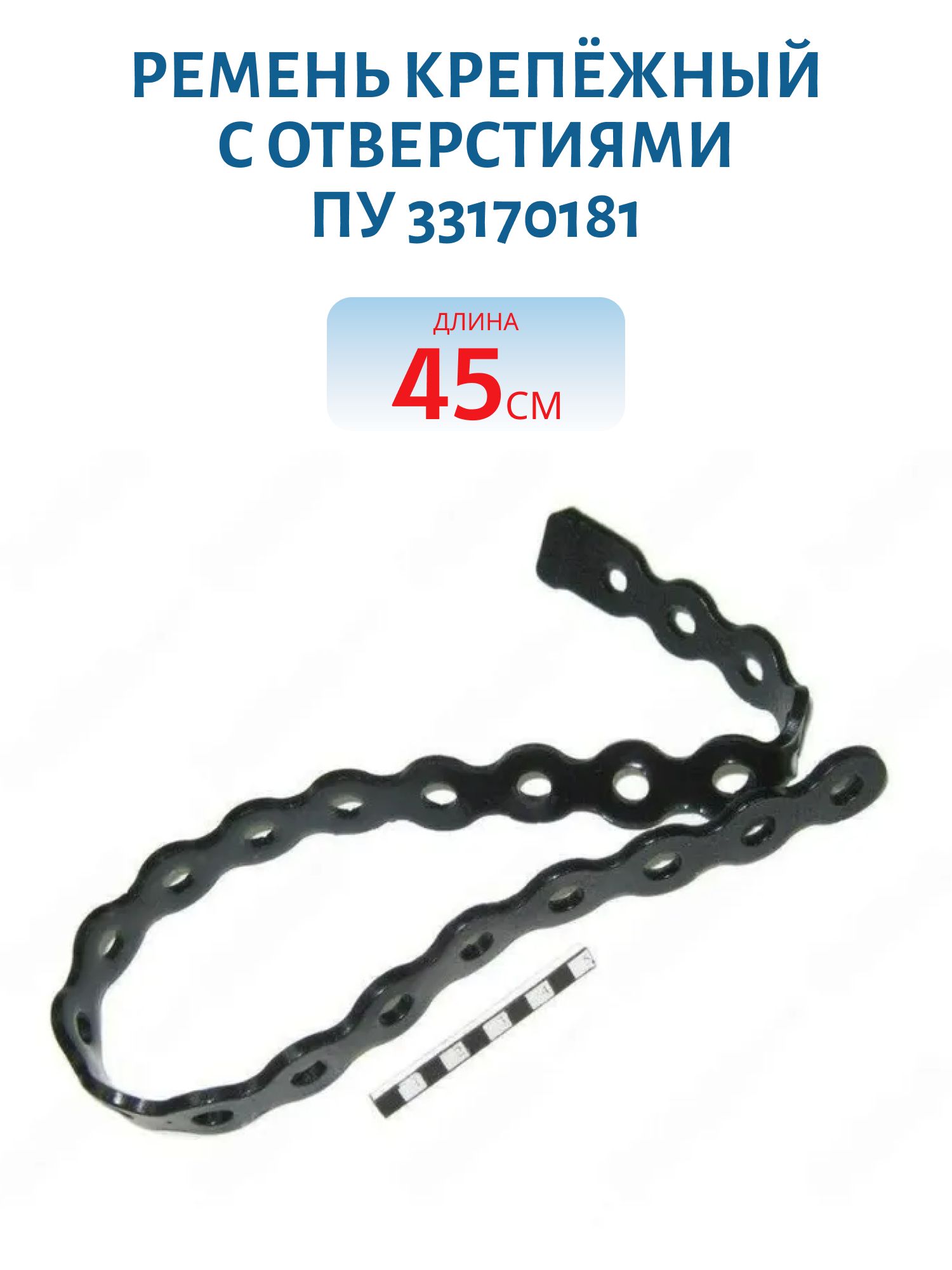 Ремень крепёжный с отверстиями L = 450 ПУ 33170181