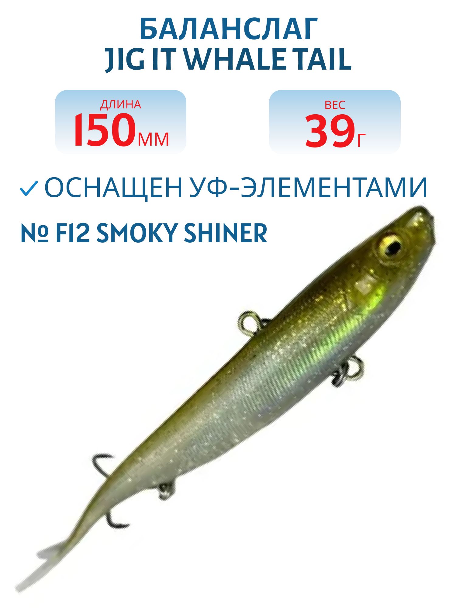 Баланслаг Jig It Whale Tail 150mm 39g цв. F12 Smoky shiner