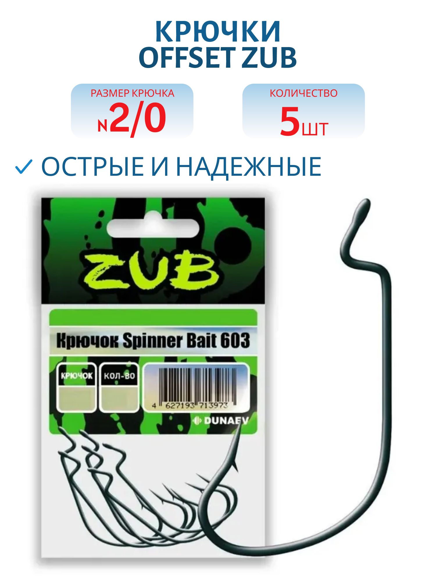 Крючок Offset ZUB 603 # 2/0 (5 шт)