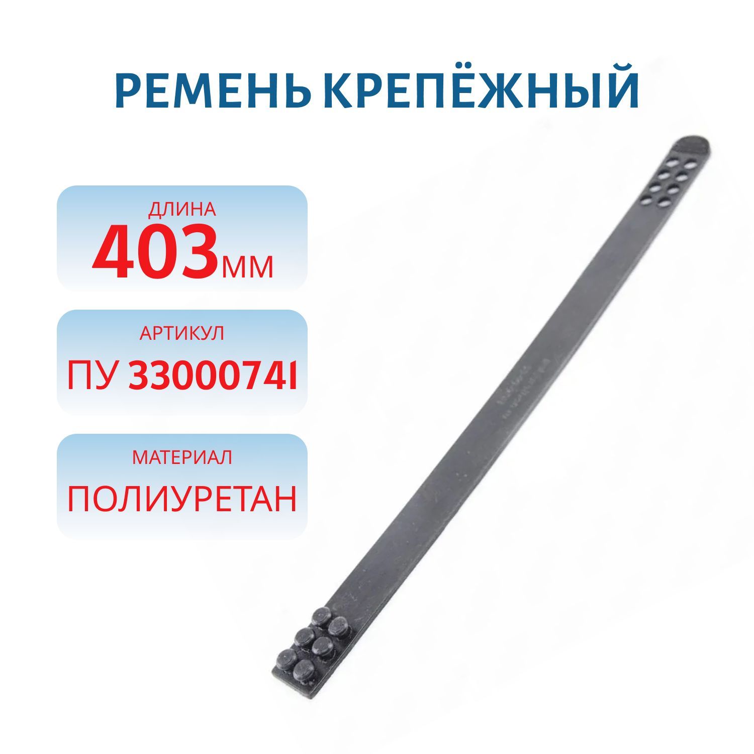 Ремень крепёжный,  длина 403мм ПУ 33000741
