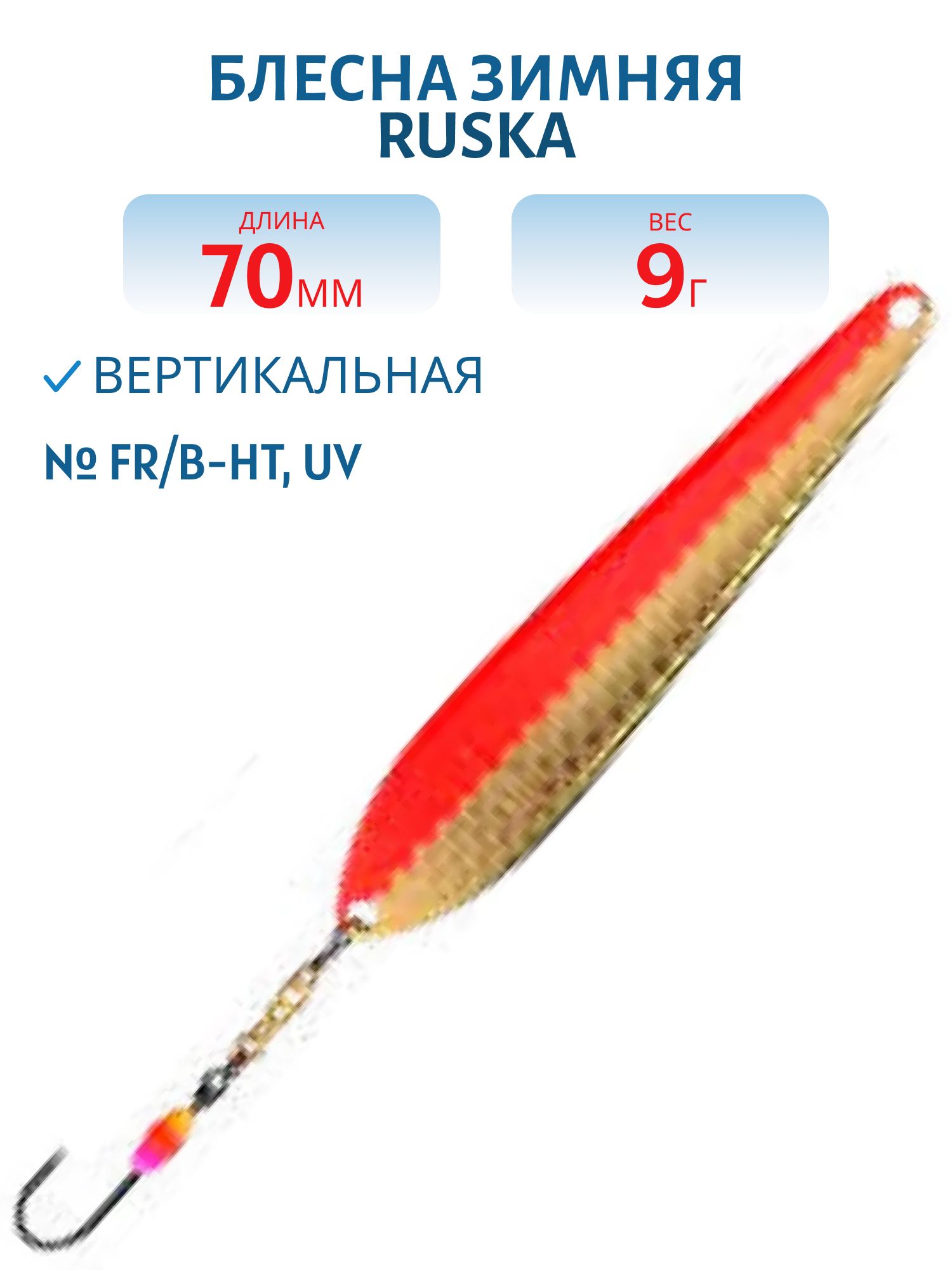 Блесна зимняя Ruska 70/9 FR/B-HT,  UV