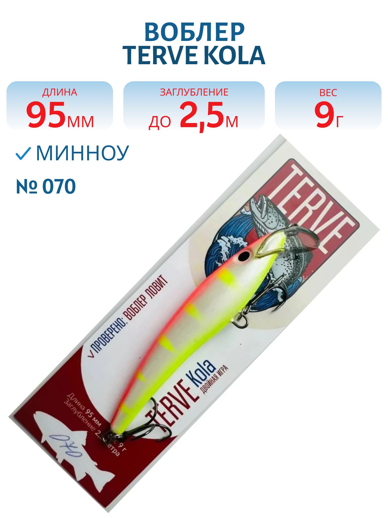 Воблер TERVE Kola 9, 5 #070