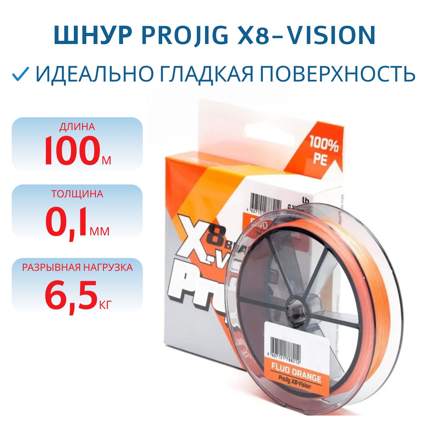 Шнур ProJig X8-Vision 0, 10 мм,  6, 5 кг,  100 м,  оранжевый