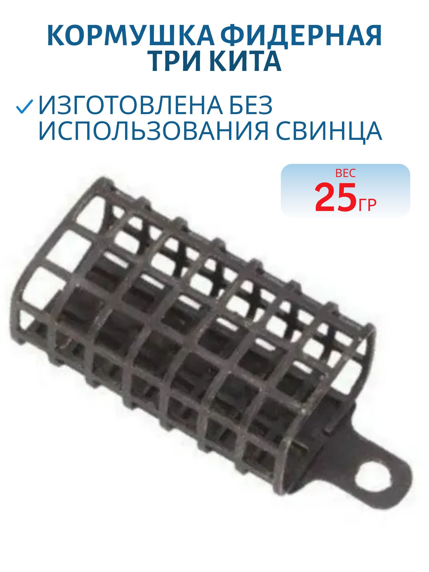Кормушка фидерная прямоугольная КПРБ  (Три кита) 25гр 