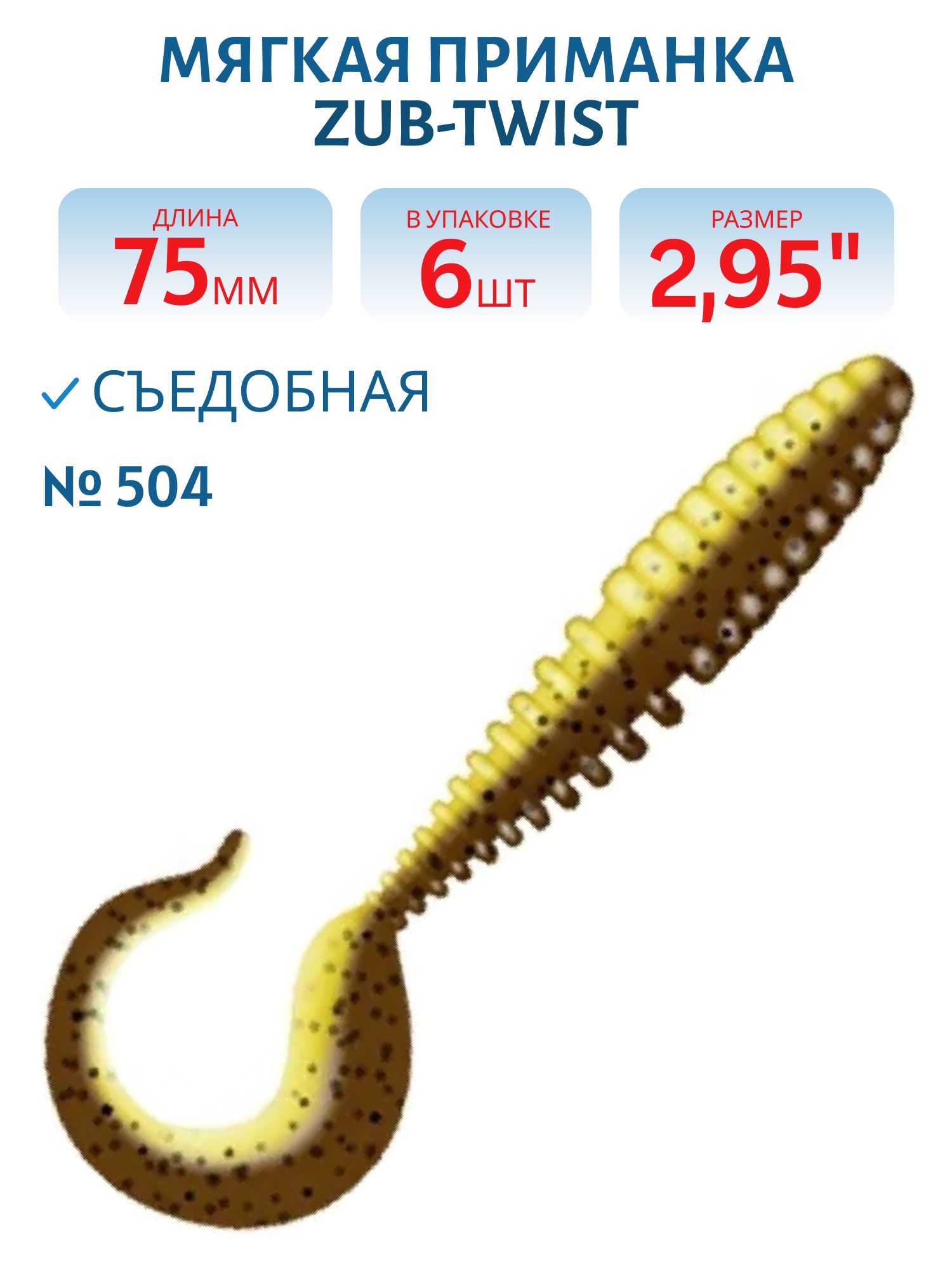 Приманка ZUB-TWIST 75мм-6шт,  (цвет 409) машинное масло верх - желтый низ
