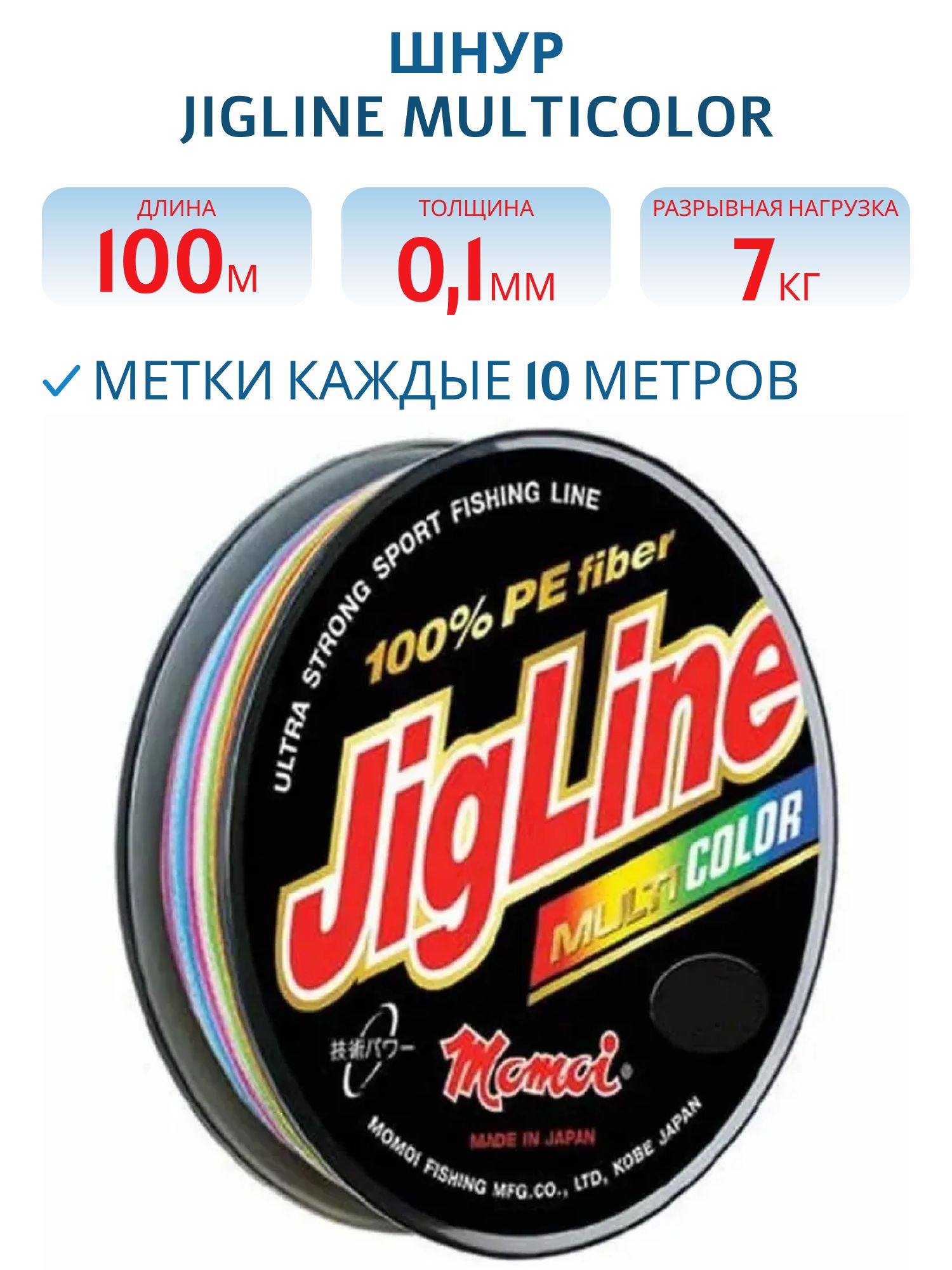 Шнур JigLine Multicolor  0, 10 мм,   7, 0 кг,  100 м 5 цветов по 10м.