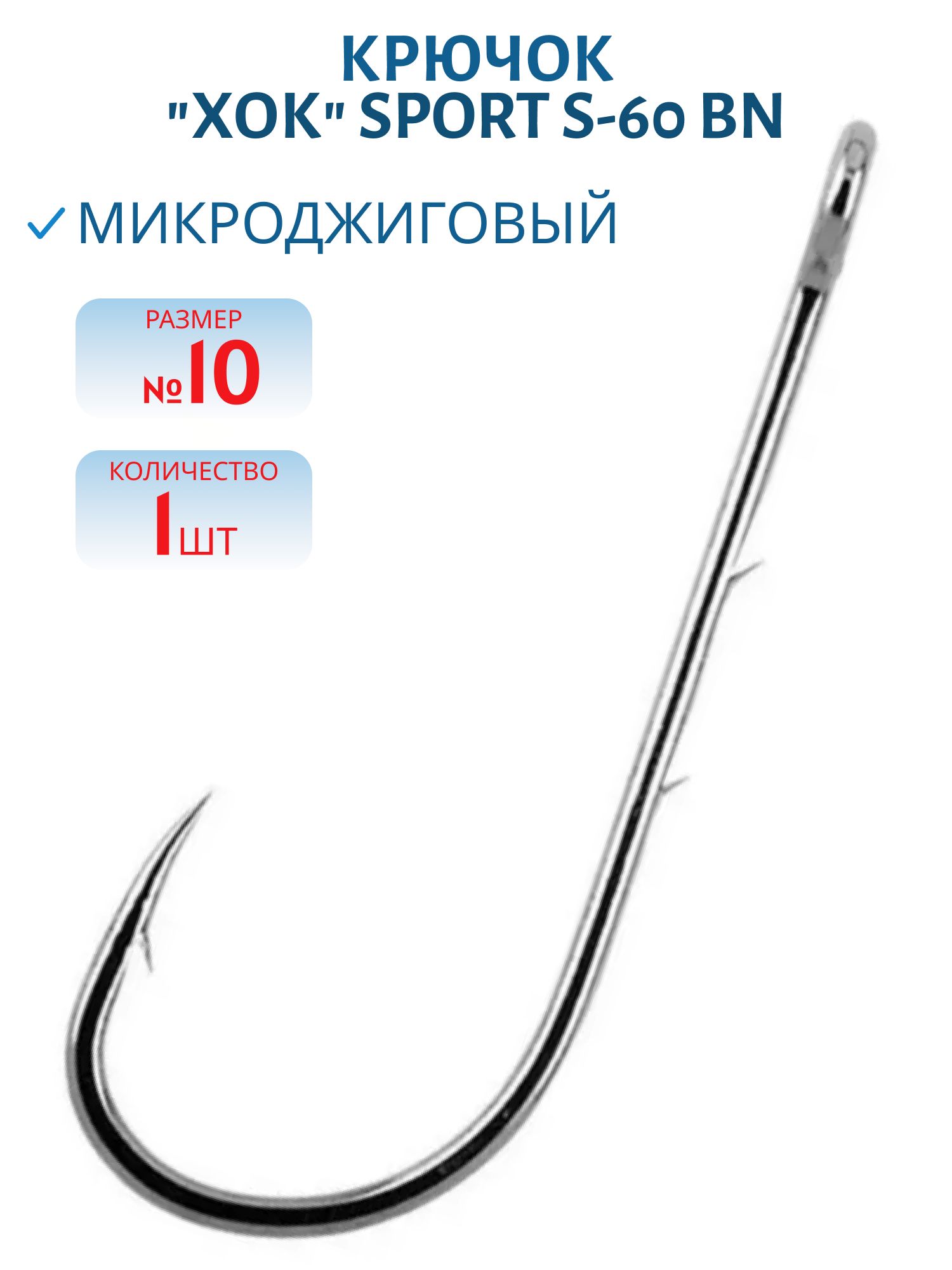 Крючок "ХОК" SPORT микроджиговый S-60 BN №10 (шт.)