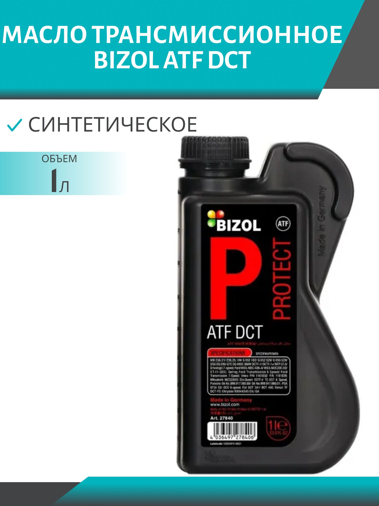 BIZOL ATF DCT 1L 27840 (DSG) синтетическое трансмиссионное масло д/АКПП