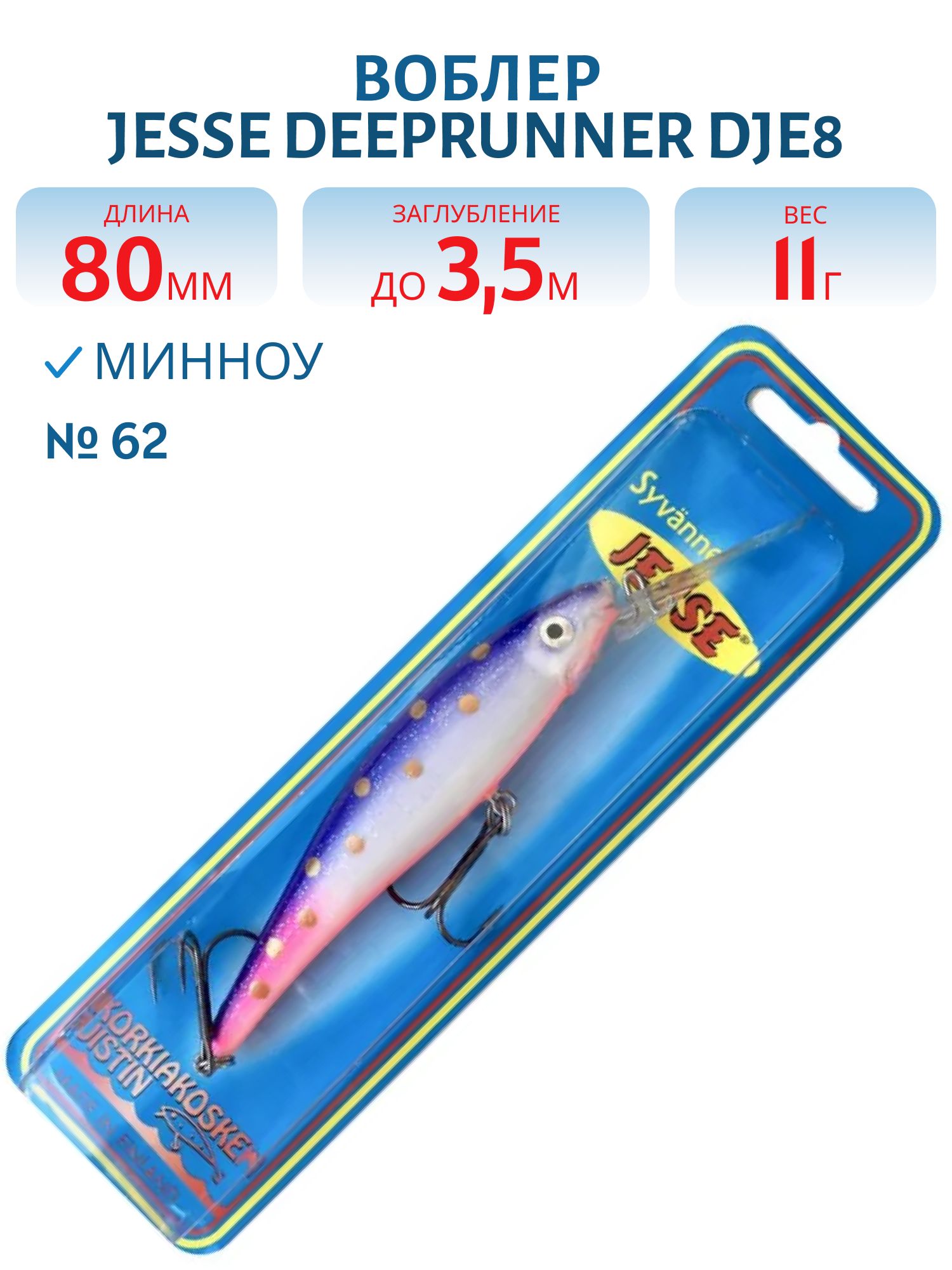 Воблер JESSE DEEPRUNNER DJE8 62