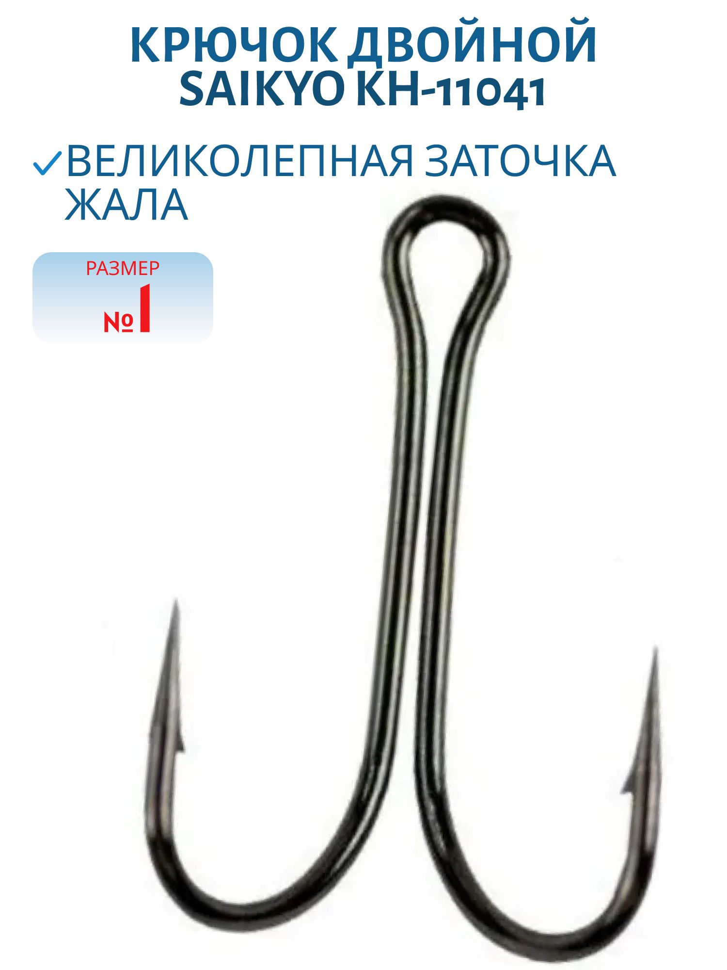 Крючок Saikyo KH-11041 двойн. Normal Shank BN № 1 /шт./