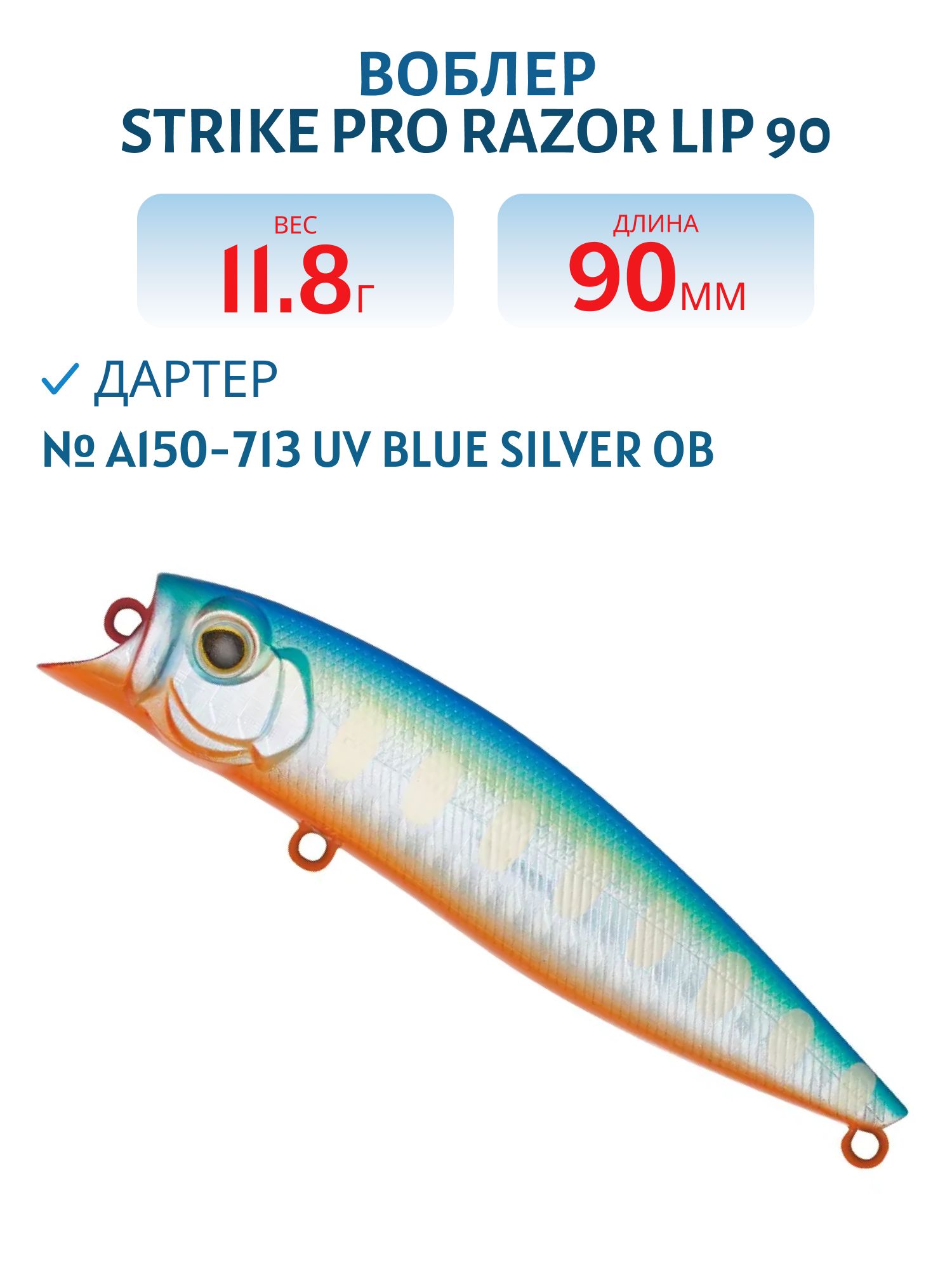 Воблер Дартер Strike Pro Razor Lip 90,  90 мм,  11, 8 гр,   Поверхностный,  цвет: A150-713 UV Blue Silver OB,  (EG-207#A150-713)