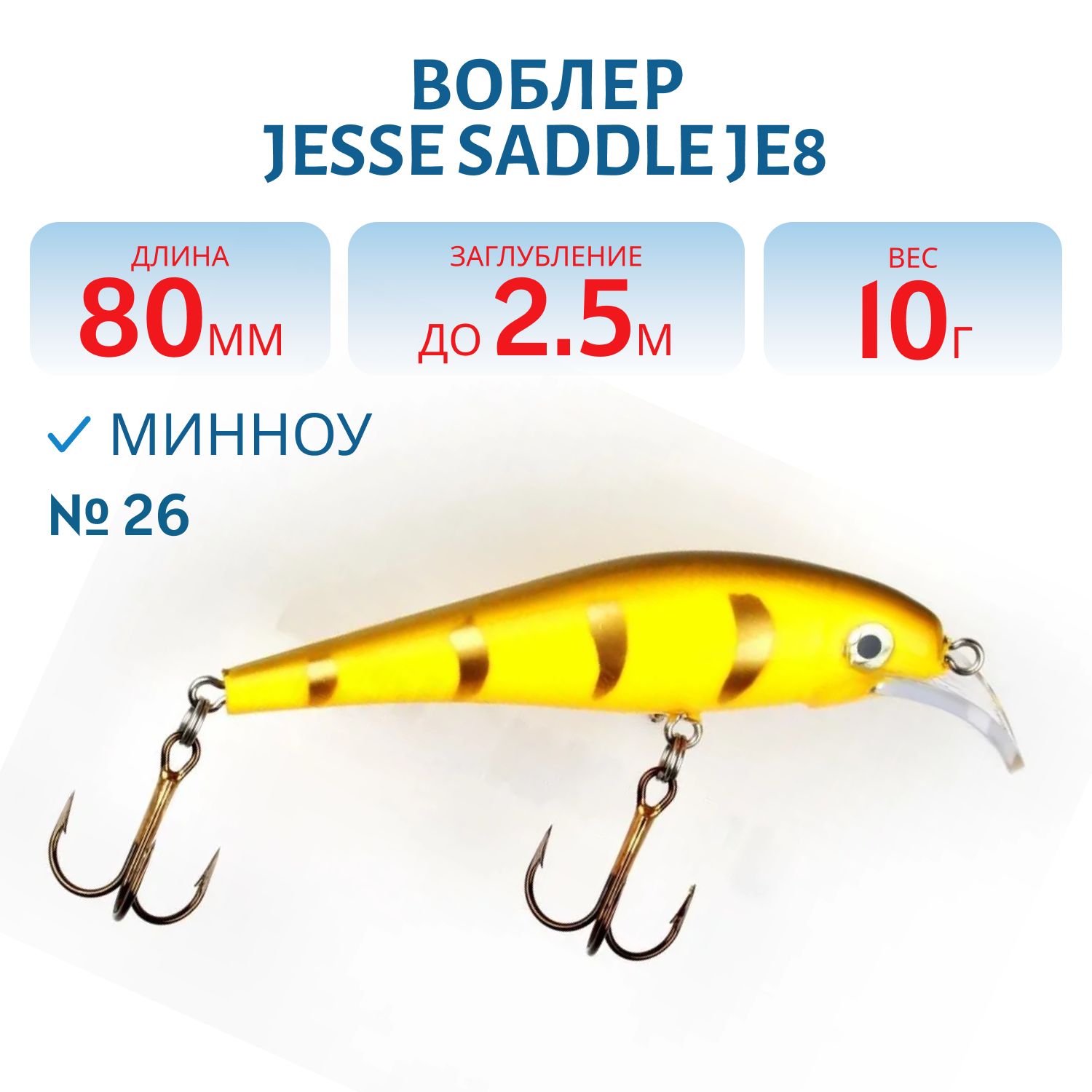 Воблер JESSE SADDLE JE8 26