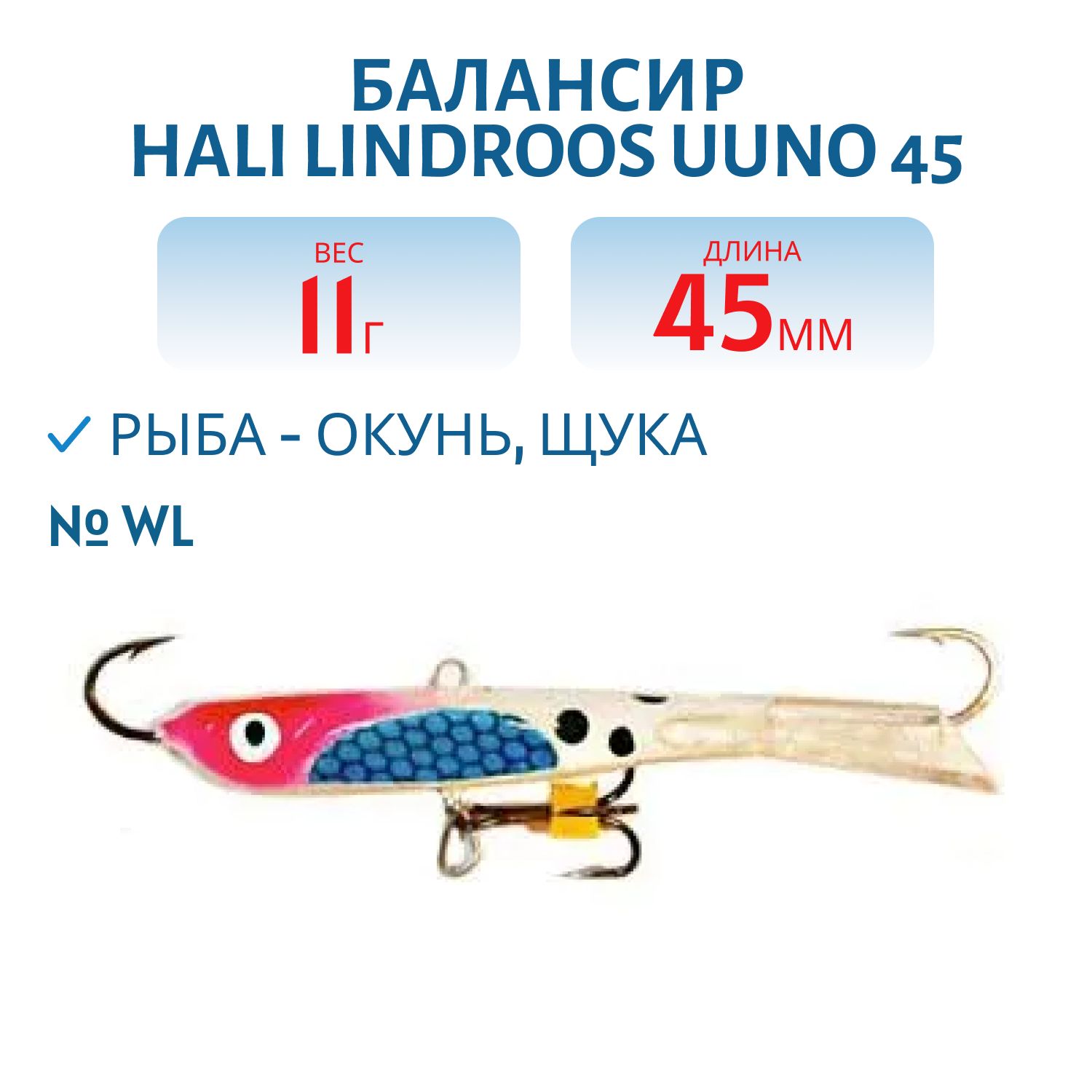 Балансир HALI LINDROOS UUNO 45 WL