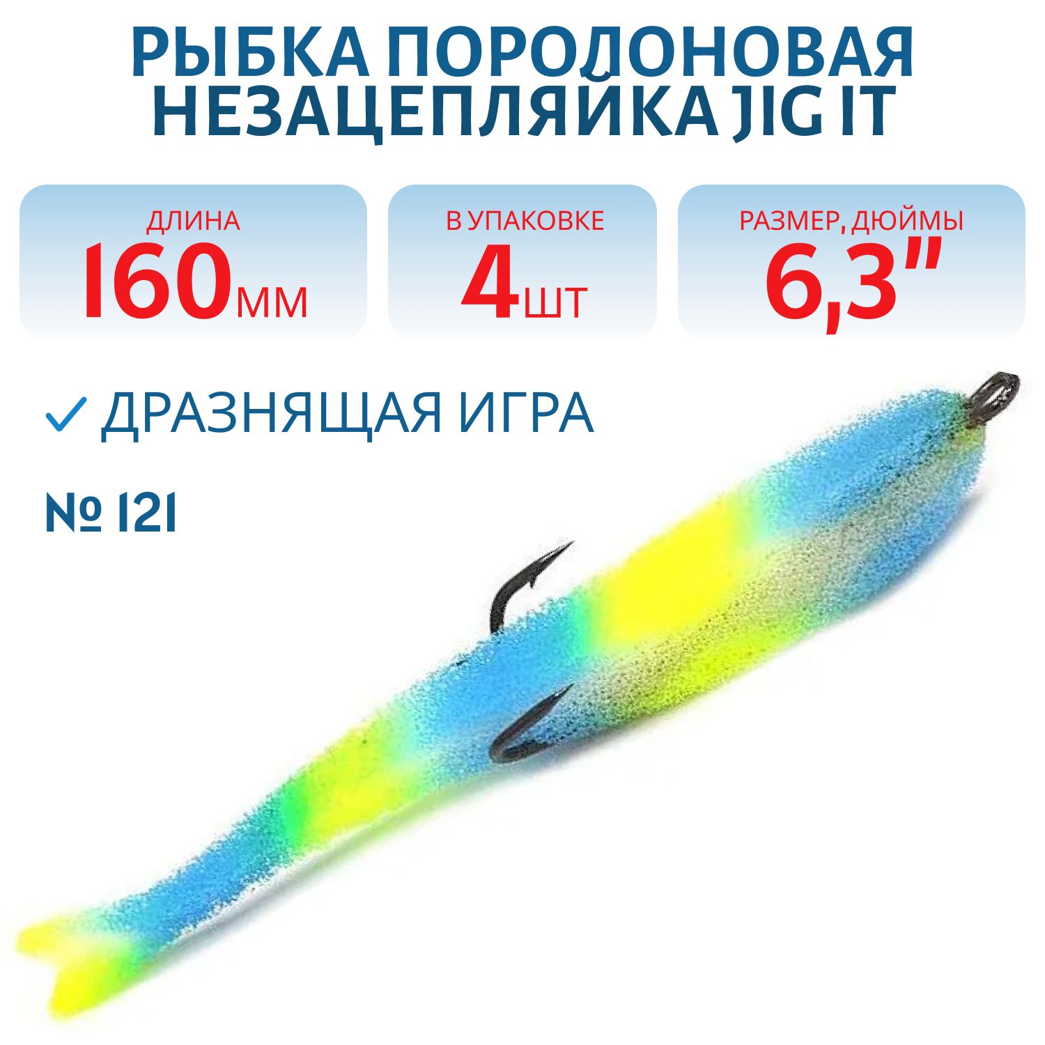 Рыбка поролоновая Jig It Пакет 4 шт 160 мм Цвет 121