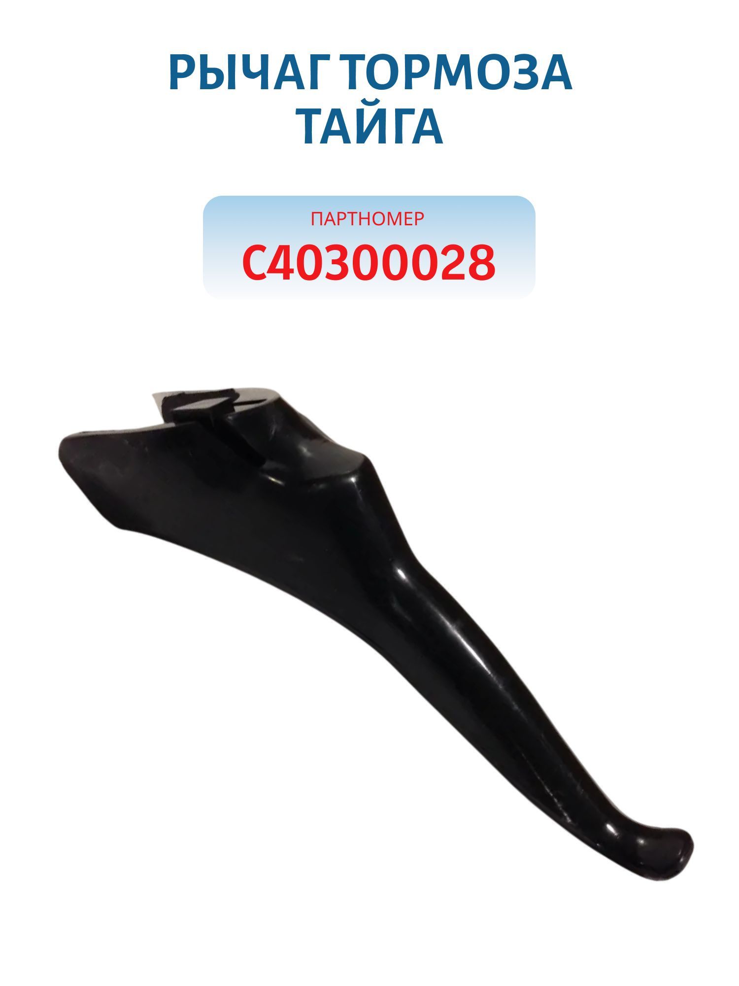 Рычаг тормоза Тайга С40300028