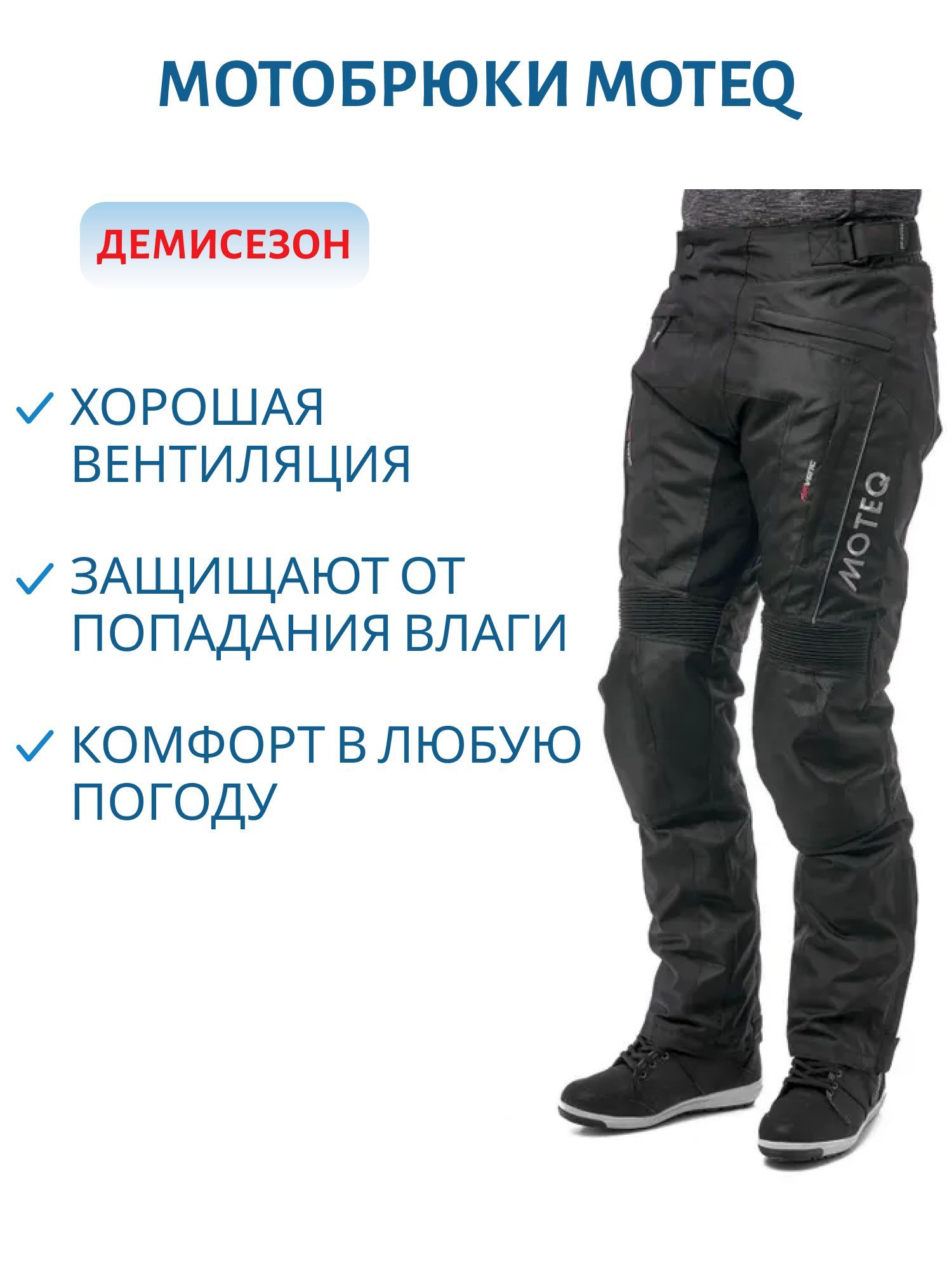 Мотоштаны текстильные с мембраной MOTEQ DRAGO укороченные S