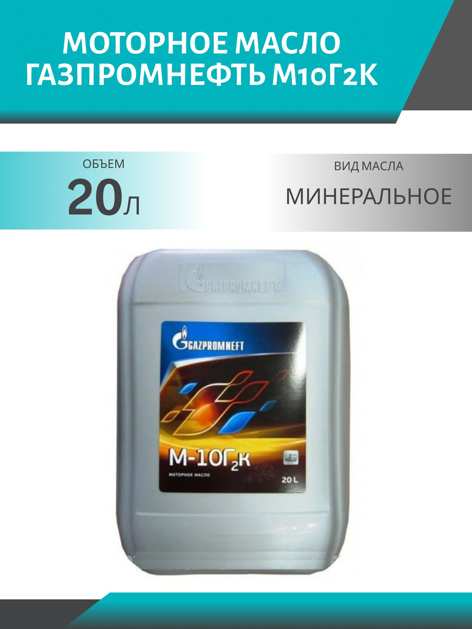 ГАЗПРОМНЕФТЬ М10Г2К 20л минеральное моторное масло