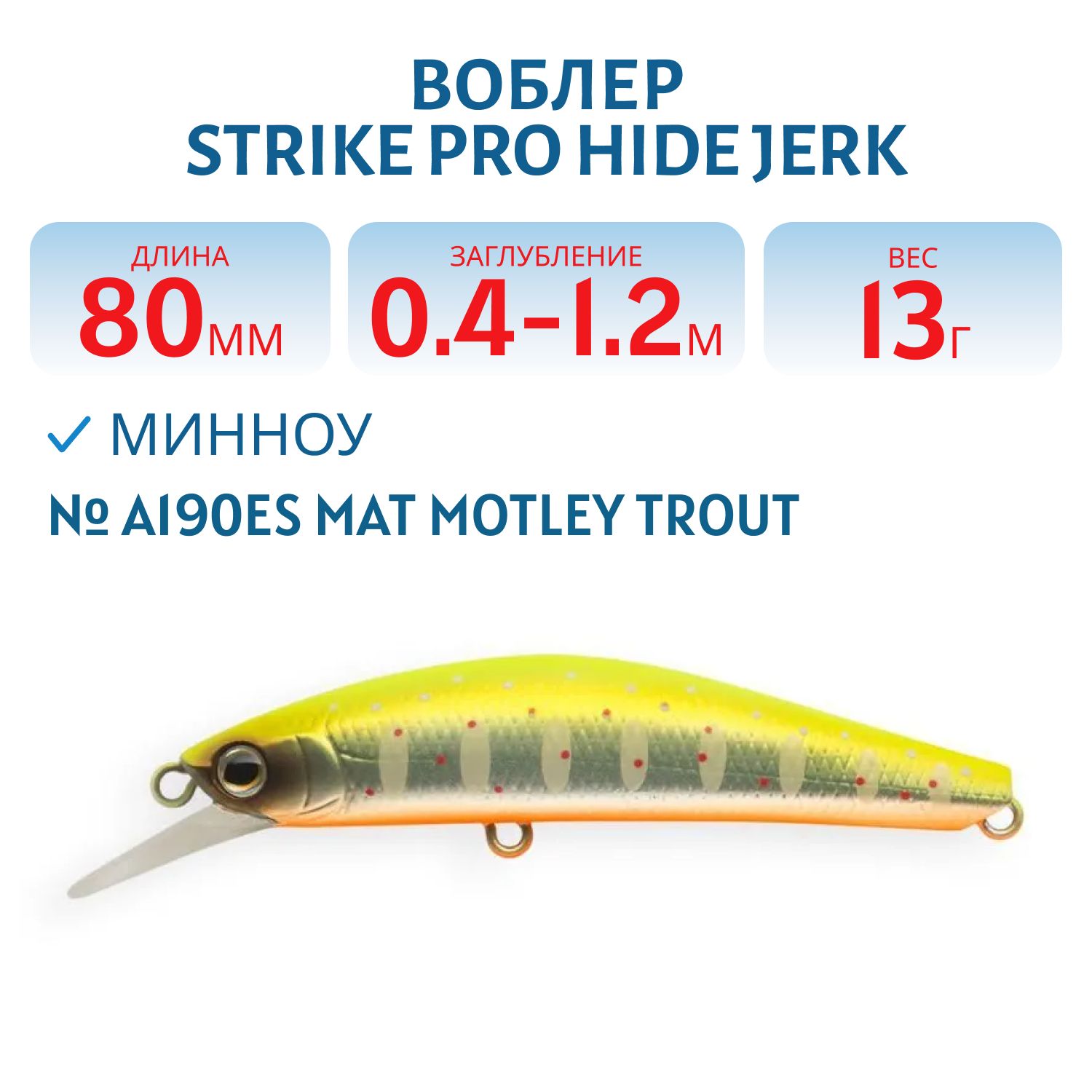 Воблер Минноу Strike Pro Hide Jerk 80 S,  80 мм,  13 гр,  Загл. 0, 4м.-1, 2м.,  Тонущий,  цвет: A190ES Mat Motley Trout,  (JS-344#A190ES)