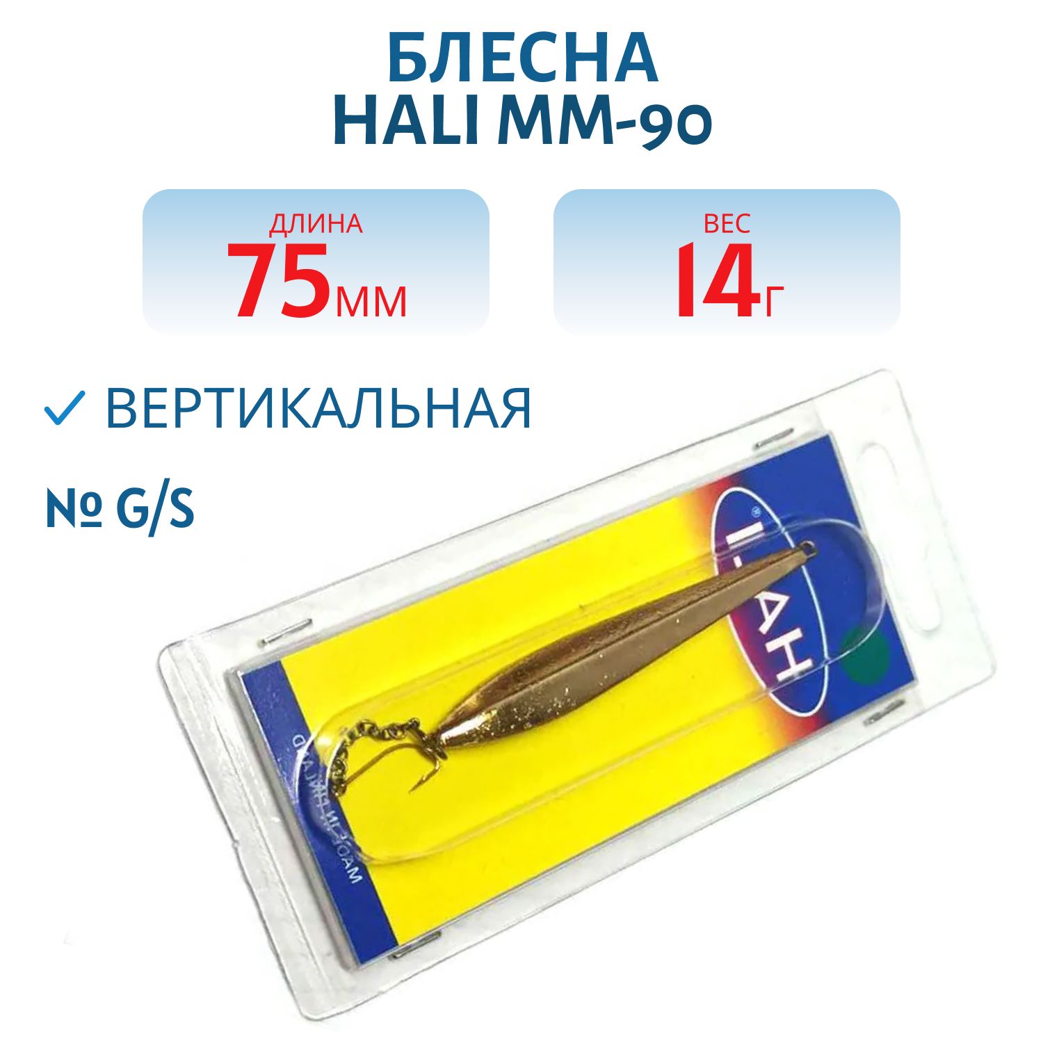 Блесна HALI MM-90 14g G/S