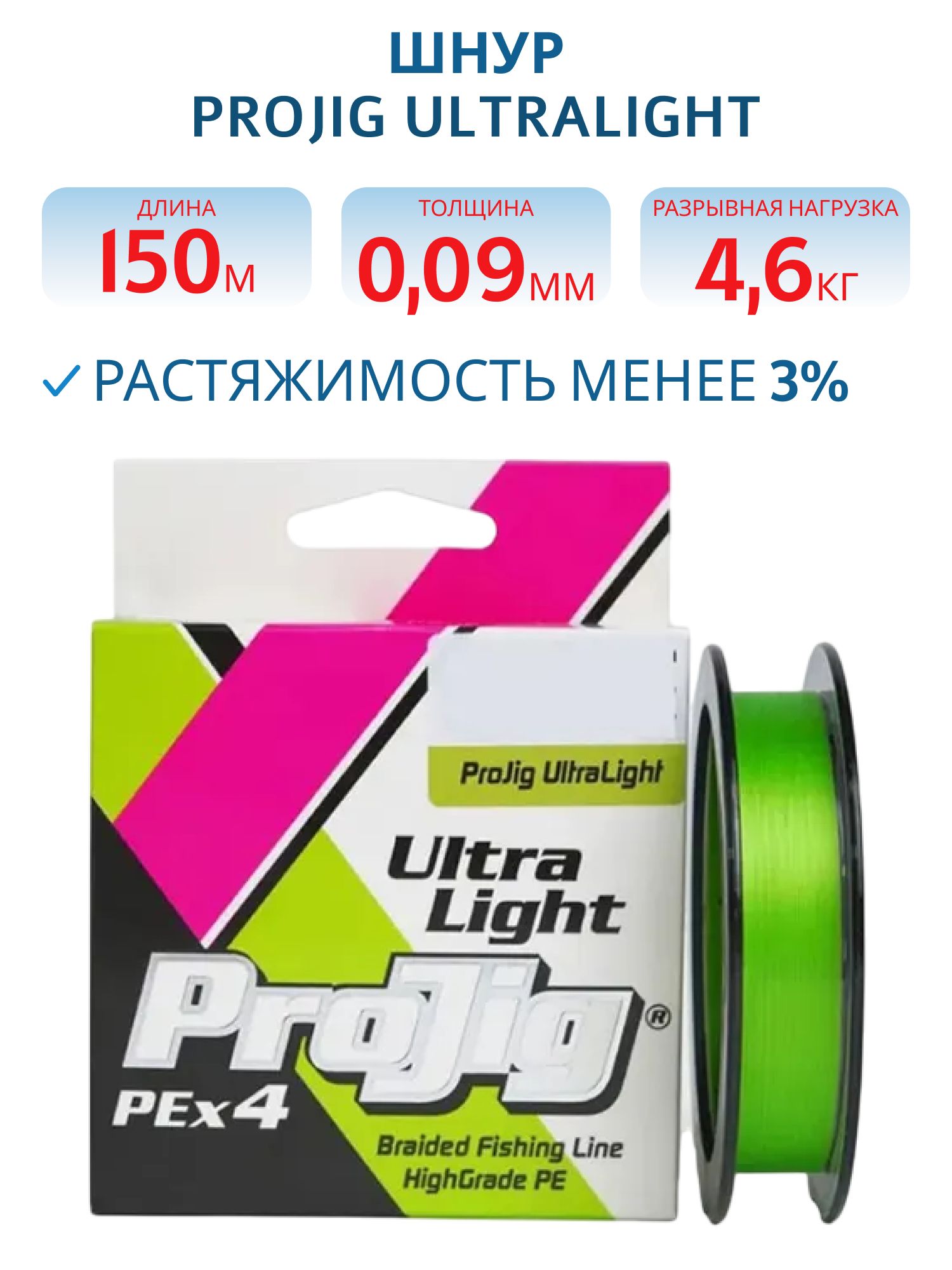 Шнур ProJig UltraLight 0, 09 мм,  4, 6 кг,  150 м,  светло-зеленый