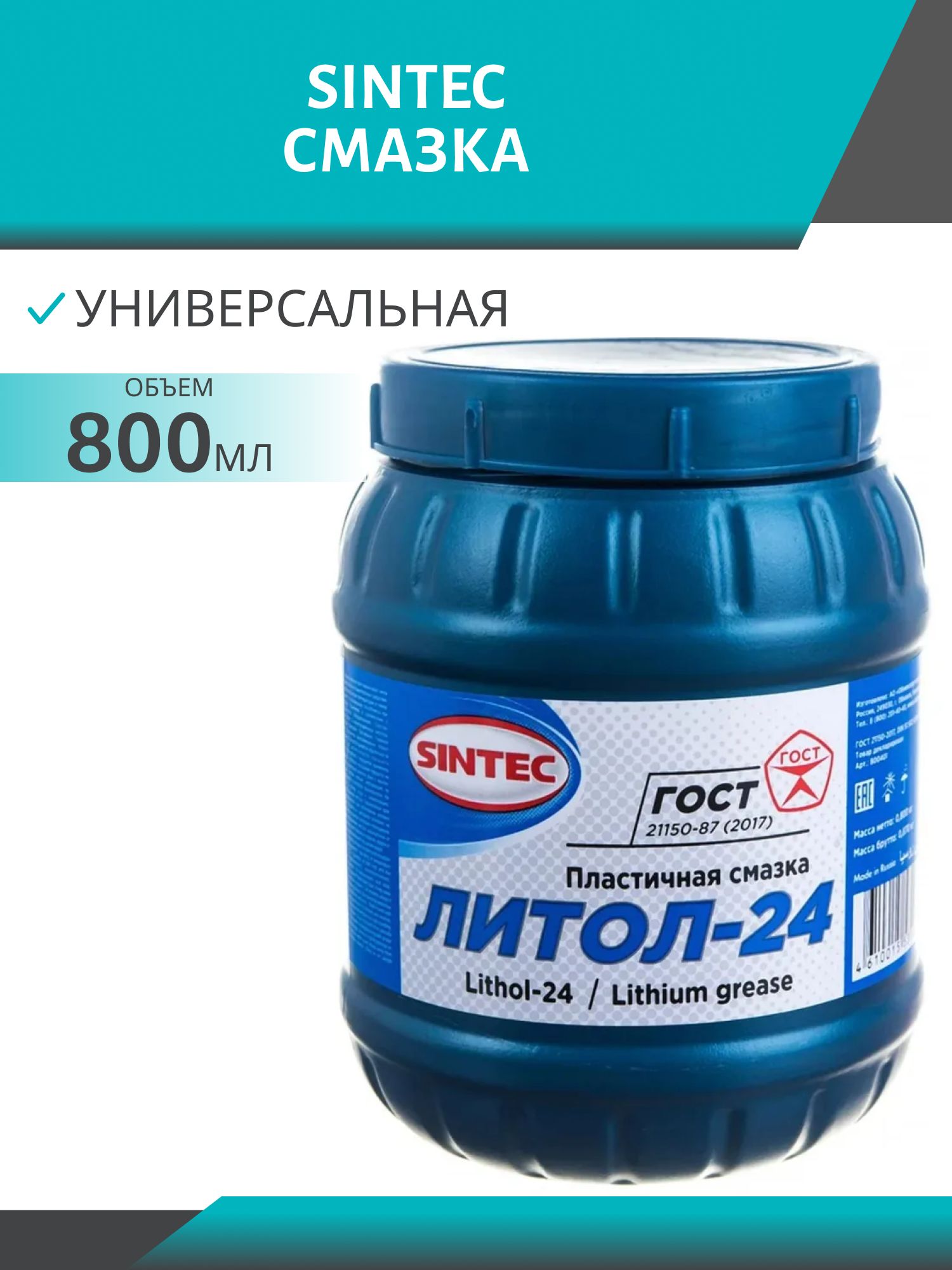 Смазка Литол-24 SINTEC 800гр
