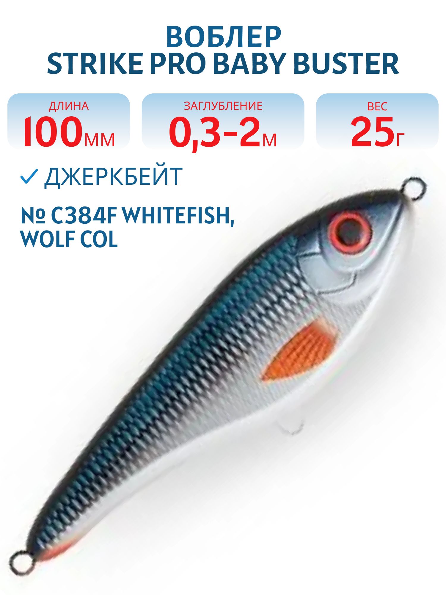Воблер Джеркбейт Strike Pro Baby Buster,  100 мм,  25 гр,  Загл. 0, 3м.-2, 0м.,  Нейтральный,  цвет: C384F Whitefish,  WOLF COLOR,  (EG-050#C384F)