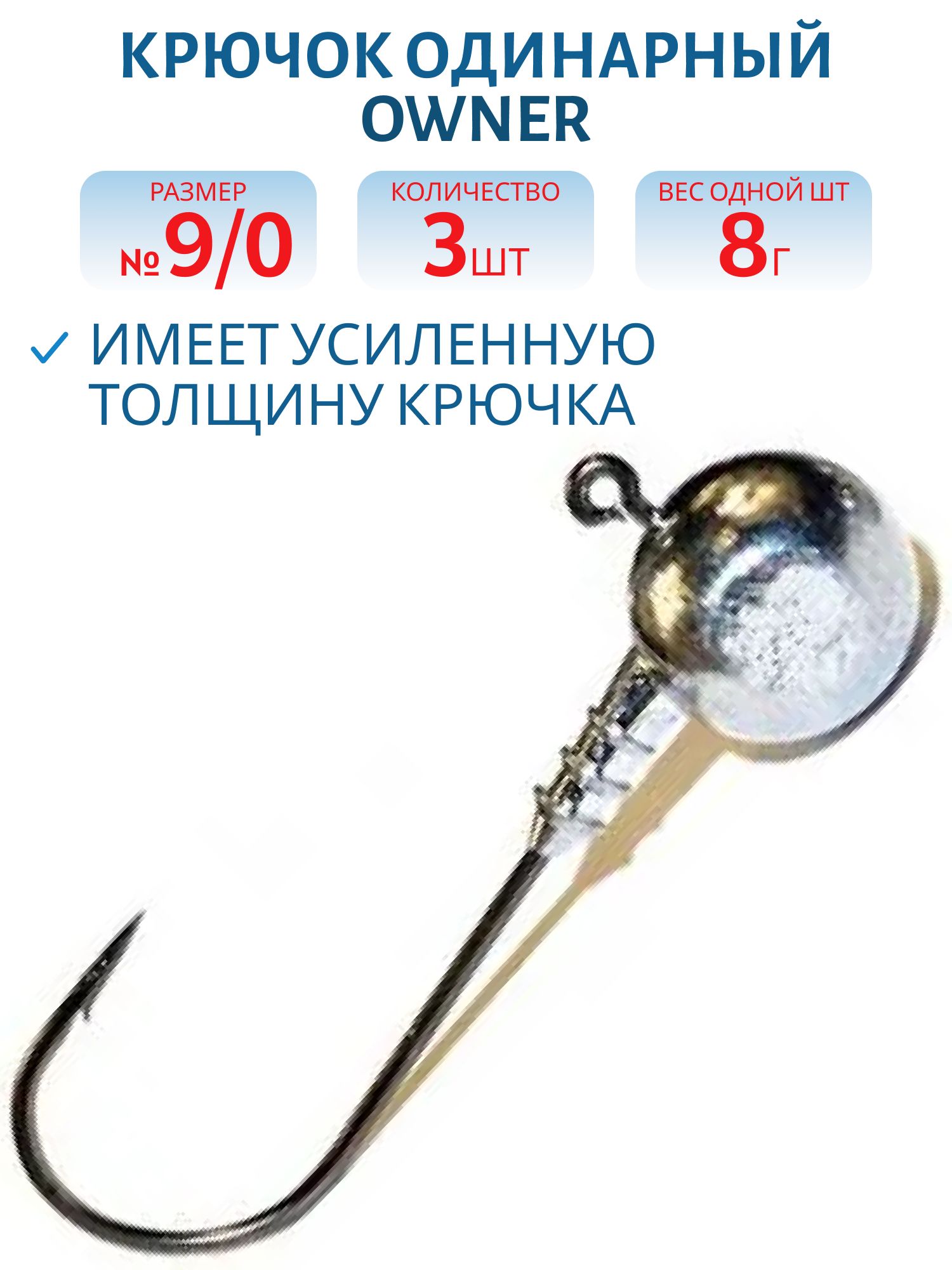 Крючок №9/0 Owner №29,   8 гр. 3 шт/уп ДГ-8.9/0 ов