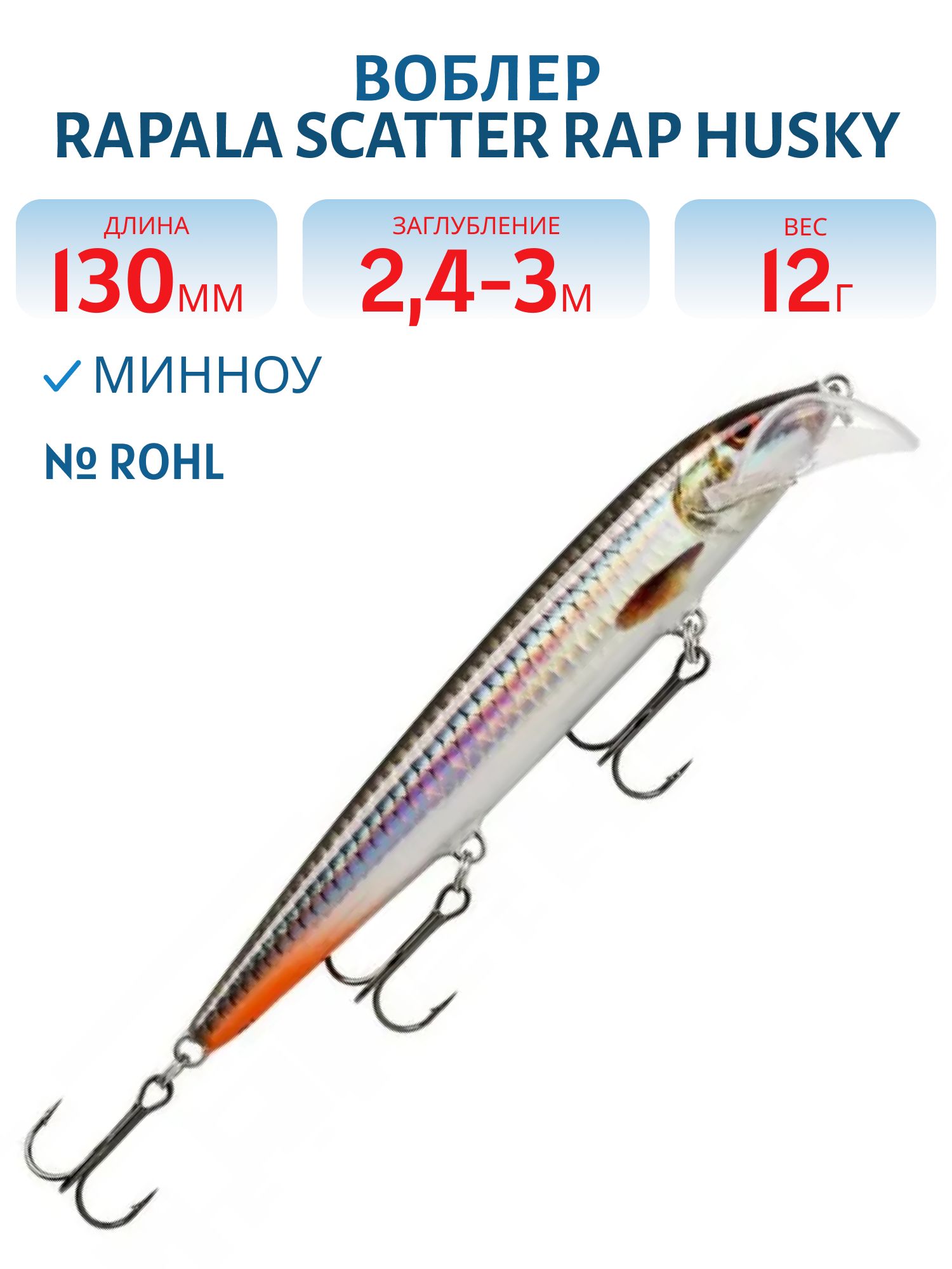 Воблер Rapala Scatter Rap Husky 13 /ROHL