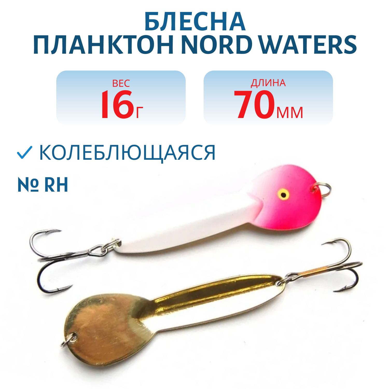 Блесна Планктон WPN07001702RH