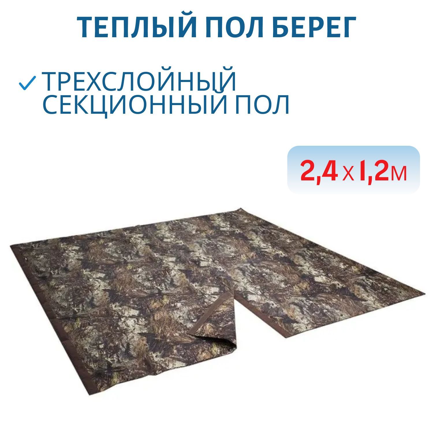 Теплый пол (секция 2, 4х1, 2 м) Берег