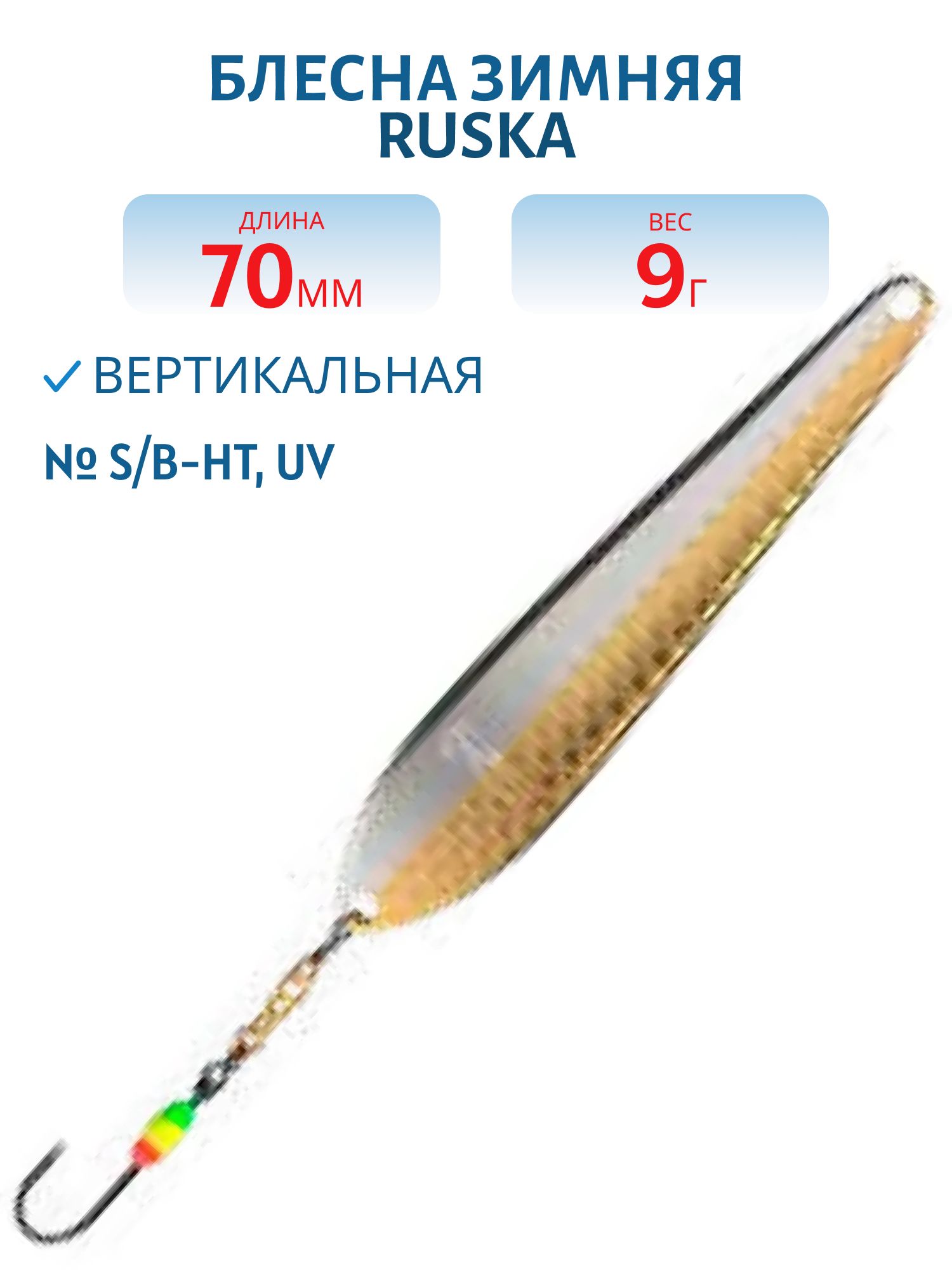 Блесна зимняя Ruska 70/9 S/B-HT, UV