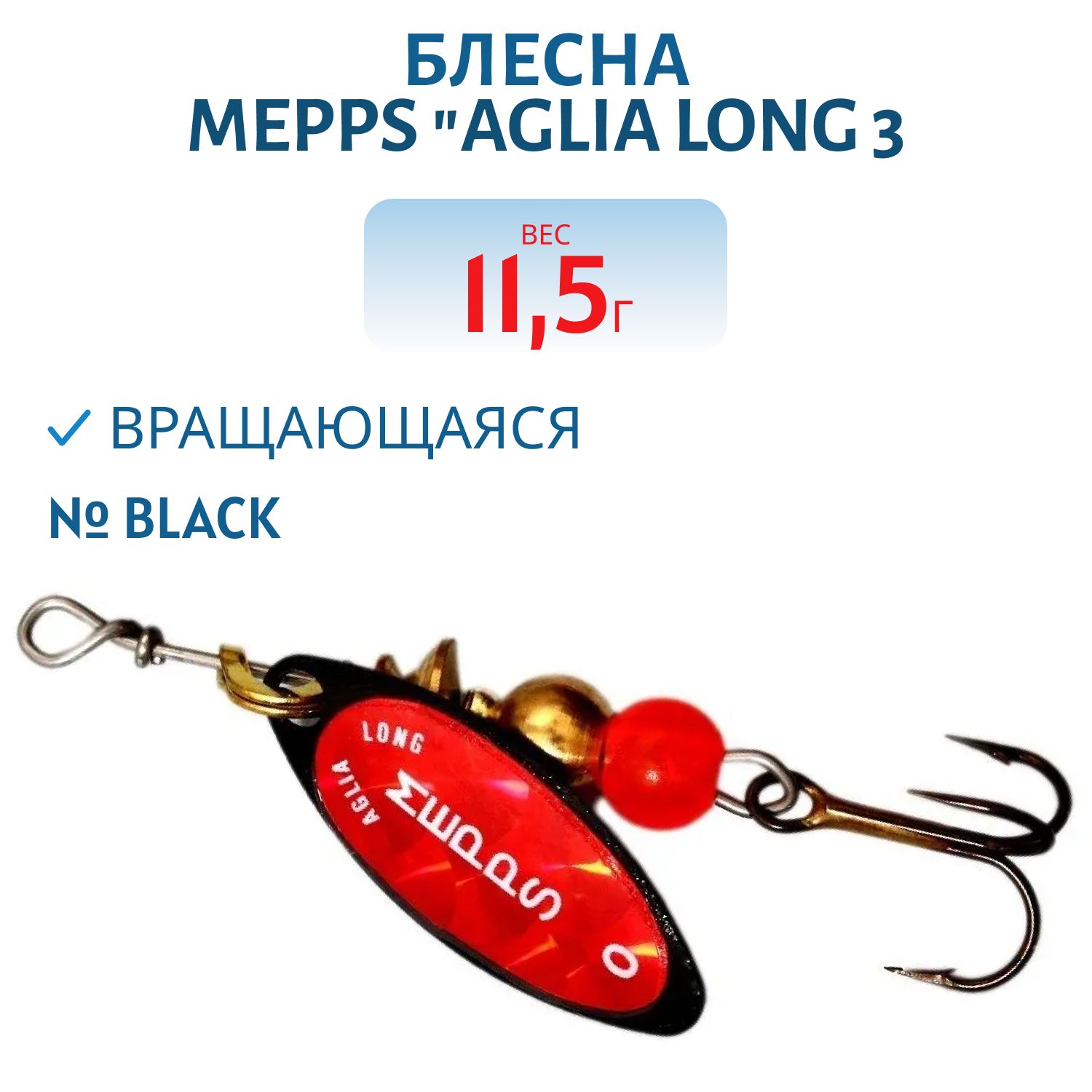 Блесна вращающаяся Mepps "Aglia Long 3 Black