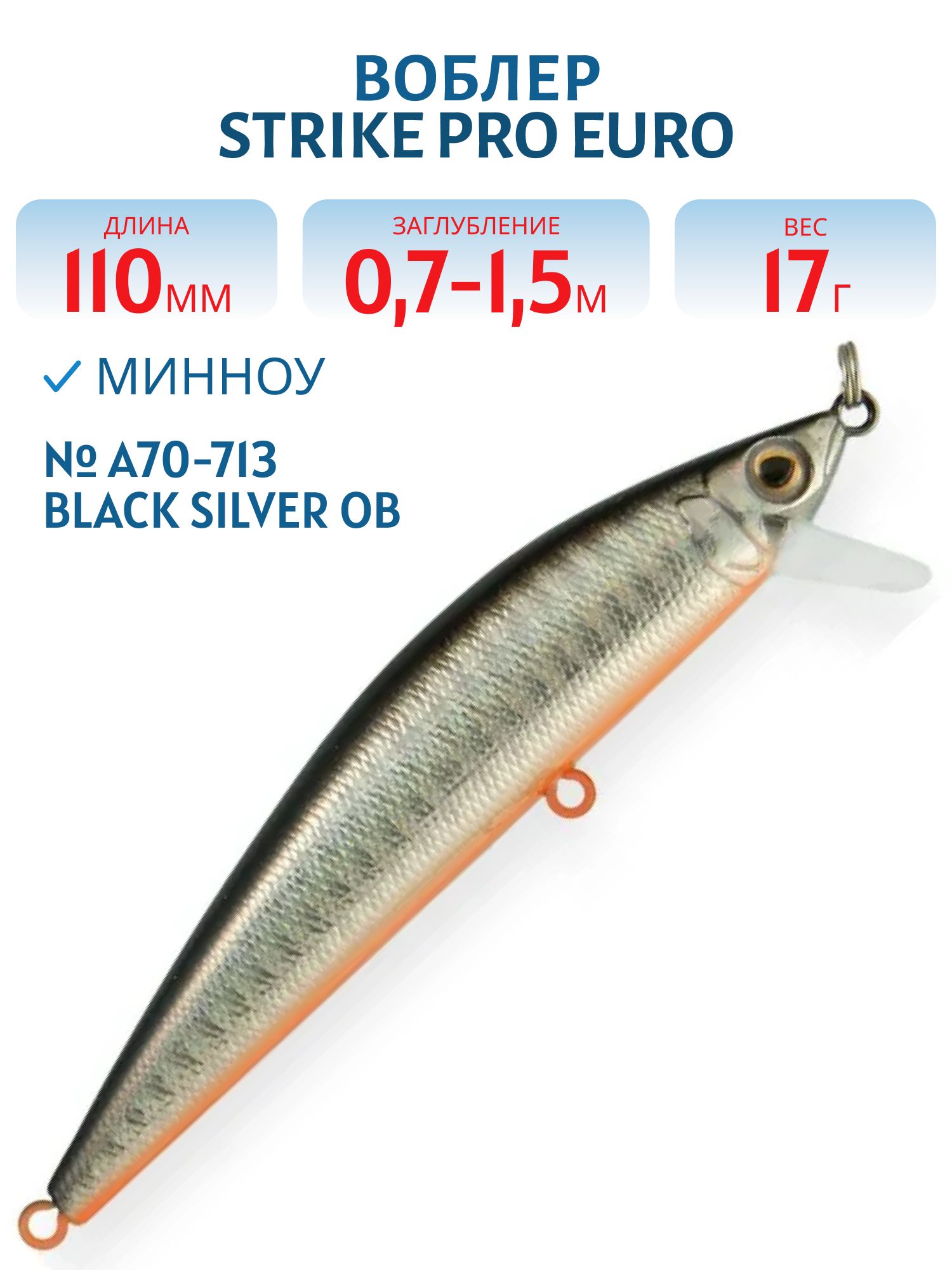Воблер Минноу Strike Pro Euro Minnow 110,  110 мм,  17 гр,  Загл. 0, 7м.-1, 5м.,  Плавающий,  цвет: A70-713 Black Silver OB,  (JL-115F#A70-713)